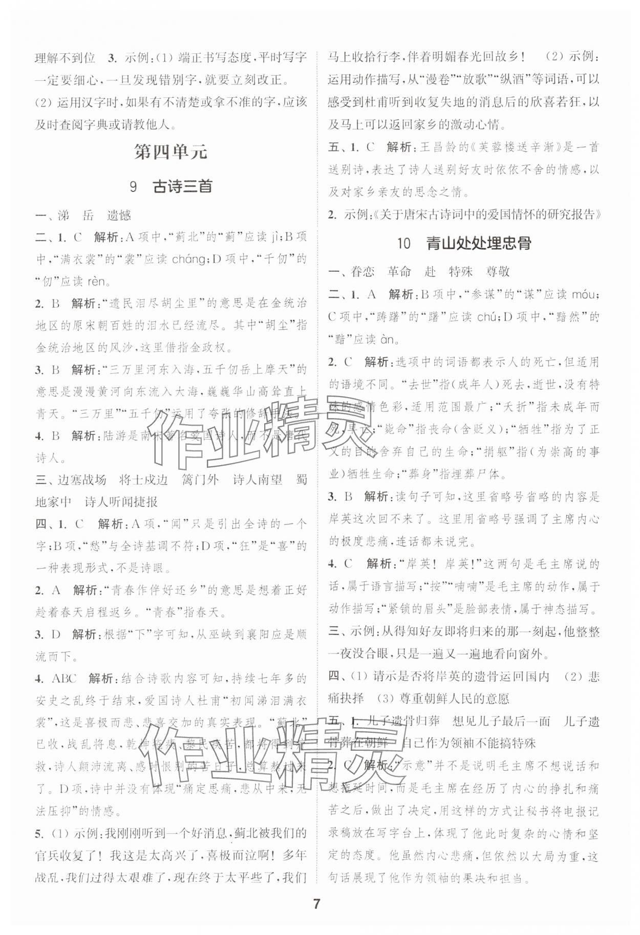 2025年通城学典课时作业本五年级语文下册人教版浙江专版 第7页