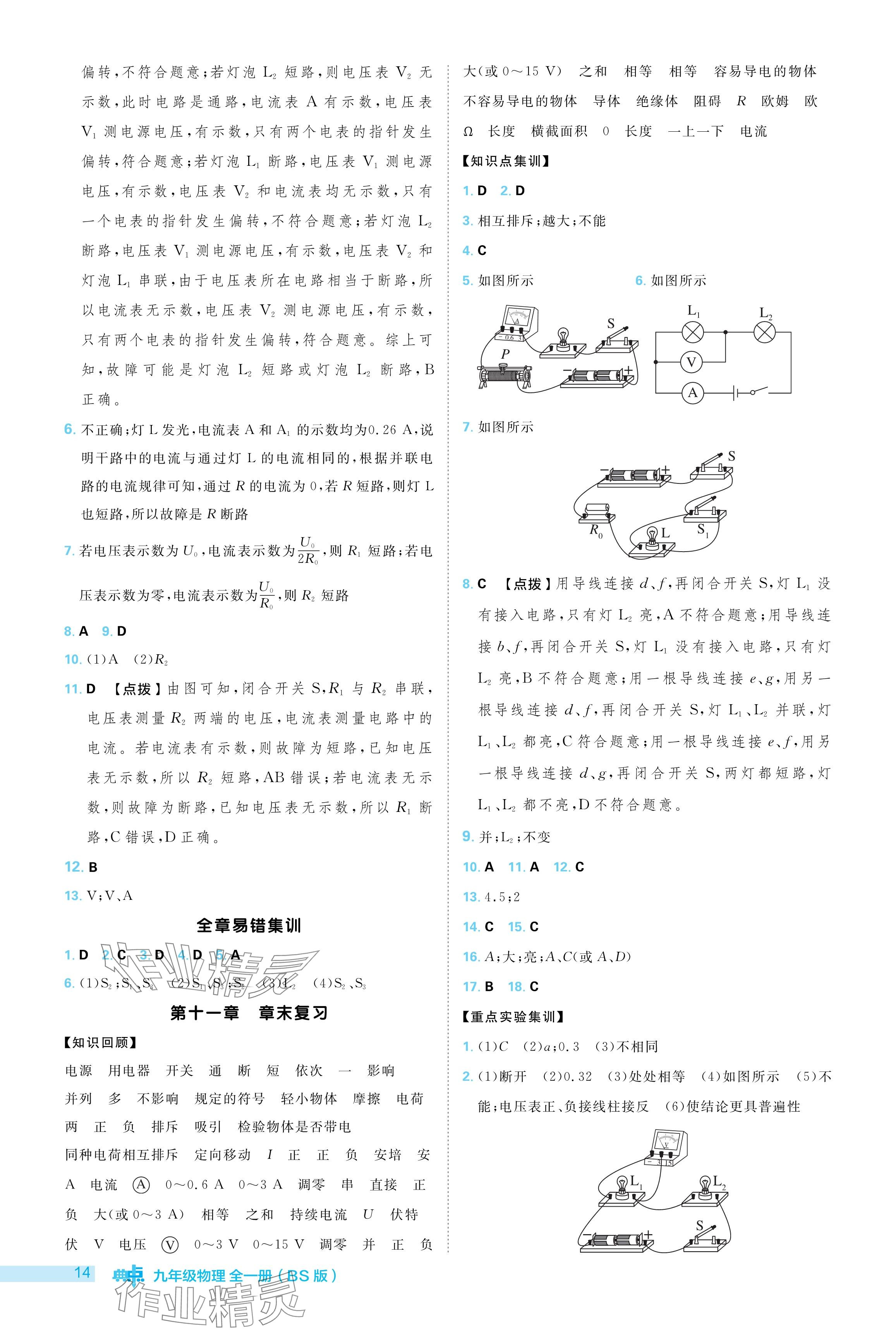 2024年綜合應用創(chuàng)新題典中點九年級物理全一冊北師大版 參考答案第14頁