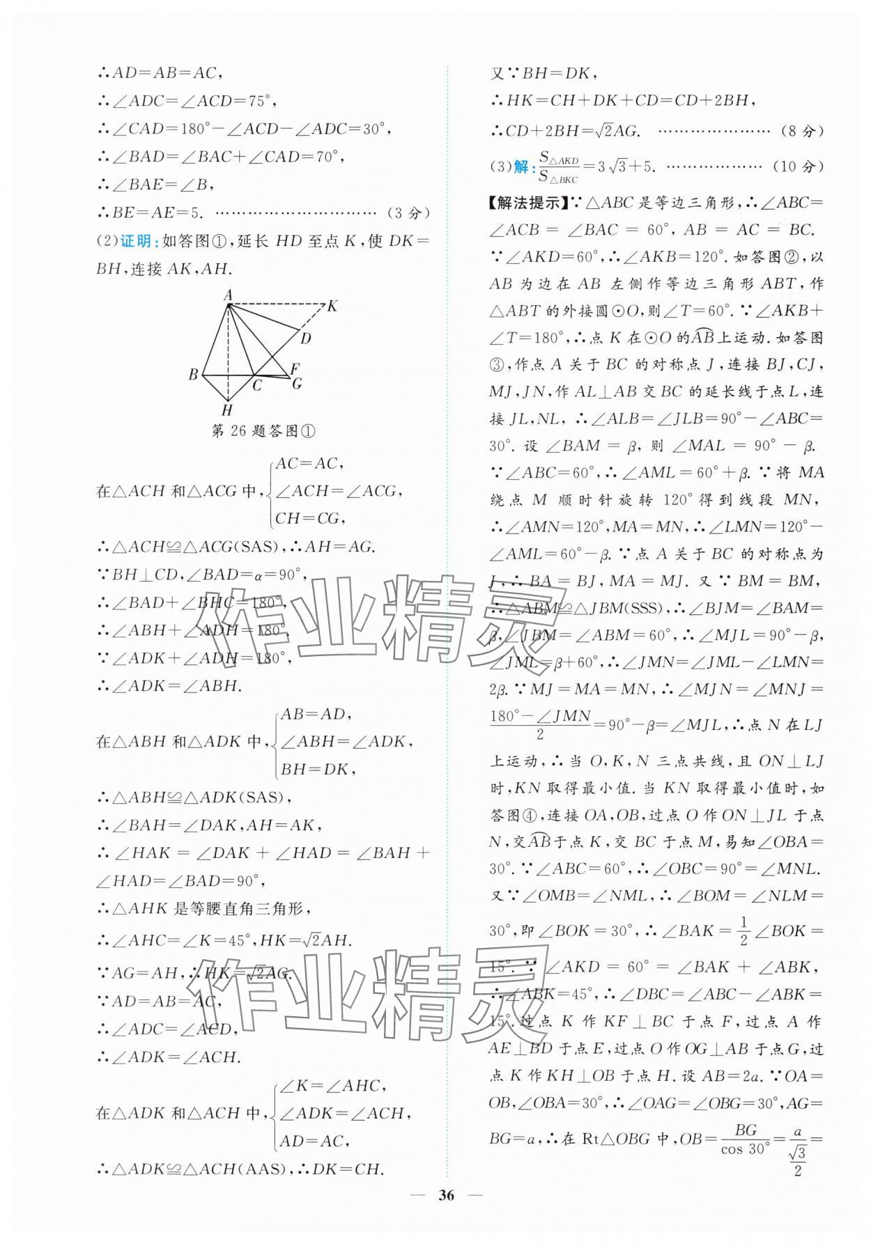 2025年中考金卷中考試題精編數(shù)學(xué)重慶專版 參考答案第36頁(yè)