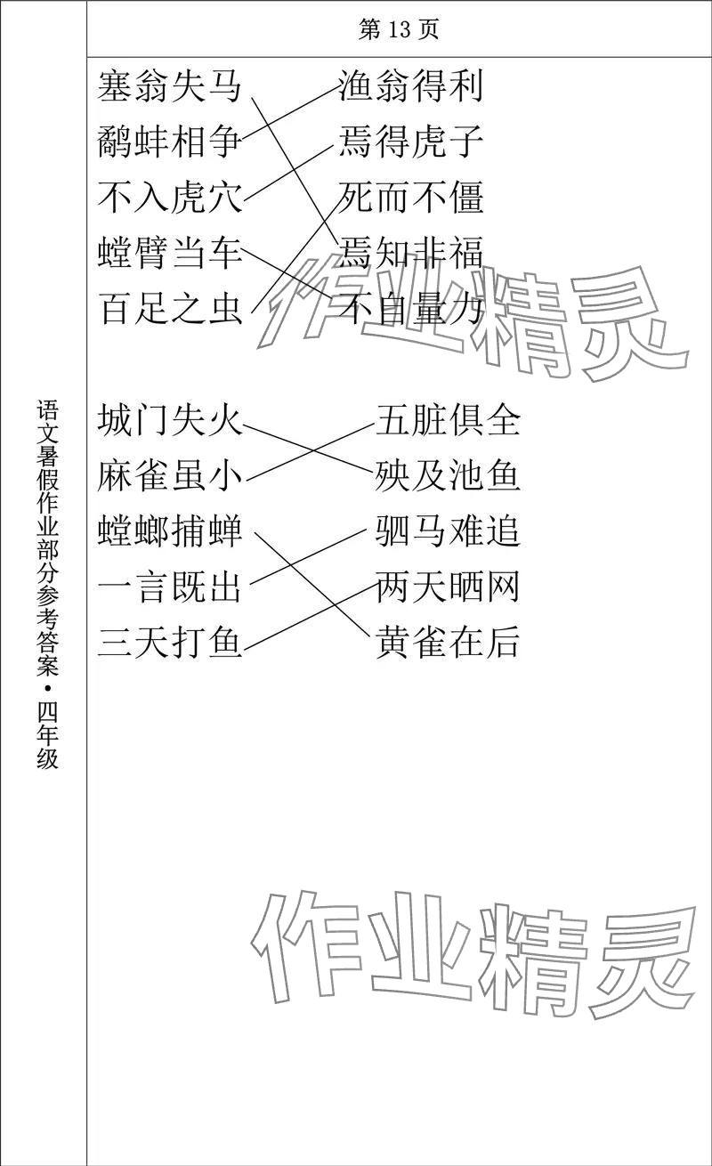 2024年語文暑假作業(yè)四年級(jí)長(zhǎng)春出版社 參考答案第13頁