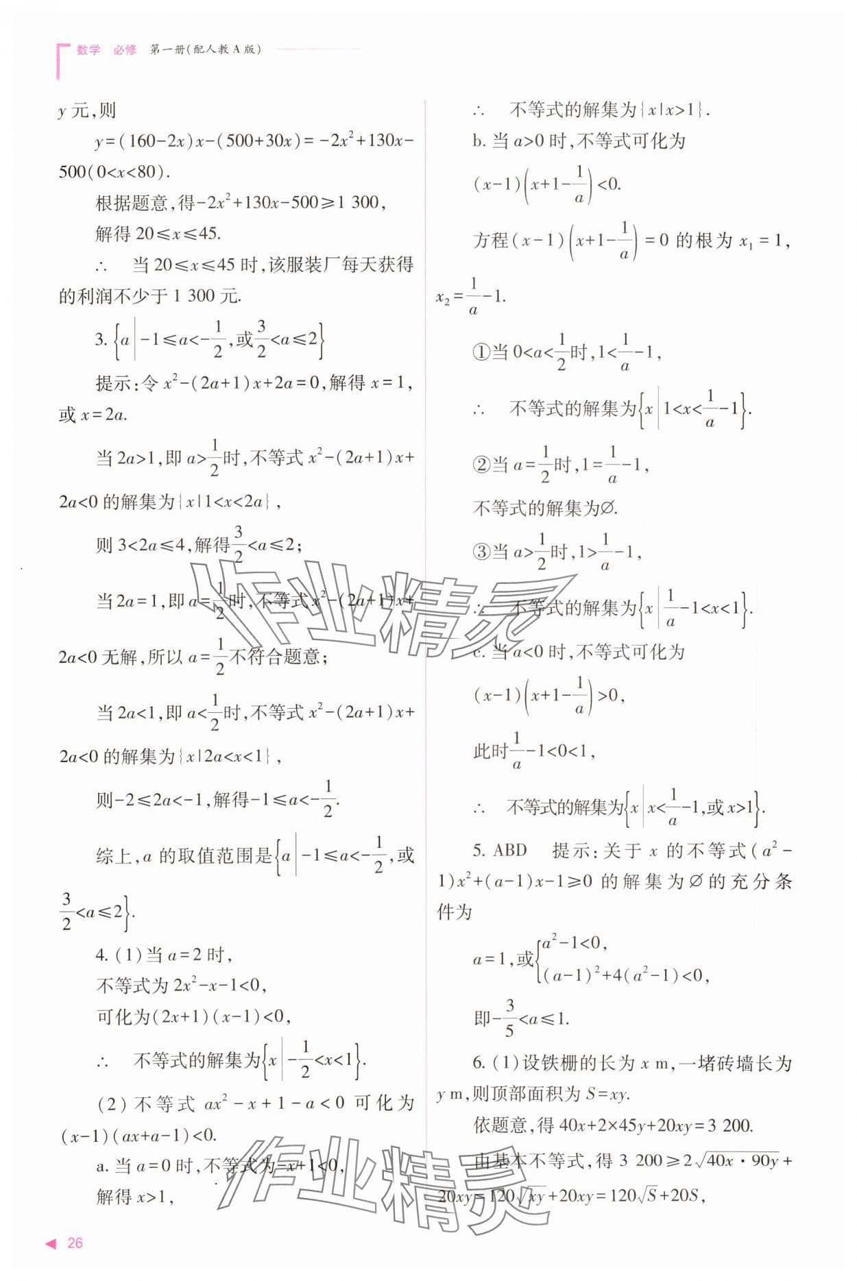 2023年普通高中新课程同步练习册高中数学必修1人教版 参考答案第26页