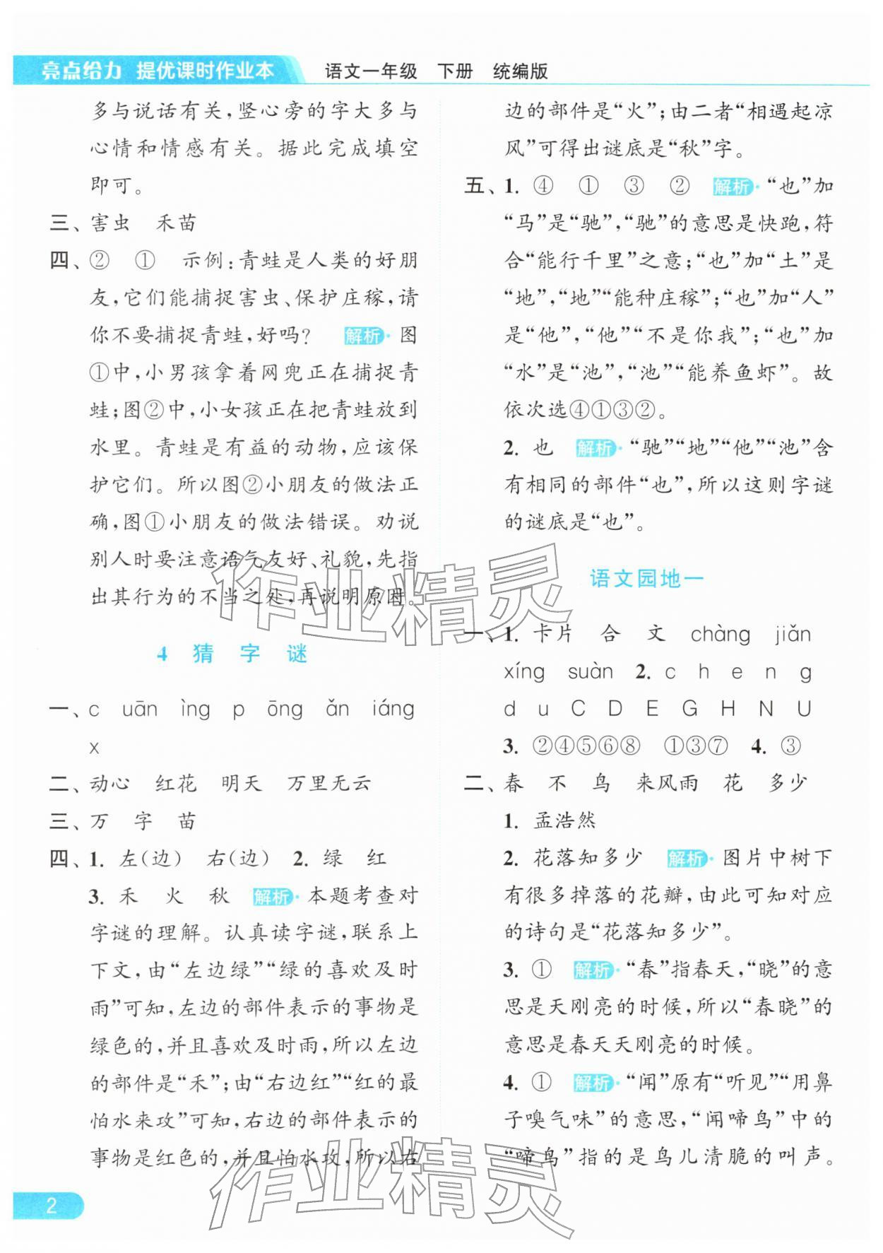 2026年亮点给力提优课时作业本一年级语文下册统编版&nbsp;第6页