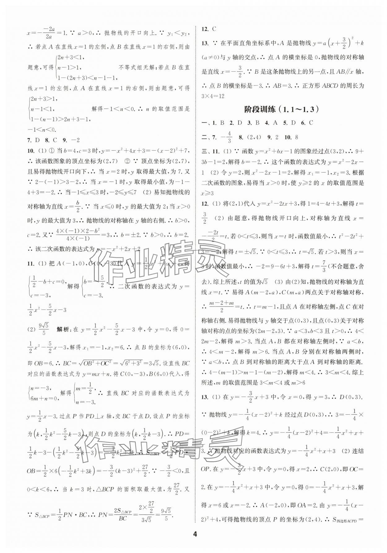 2025年通城學(xué)典課時作業(yè)本九年級數(shù)學(xué)全一冊浙教版 第4頁