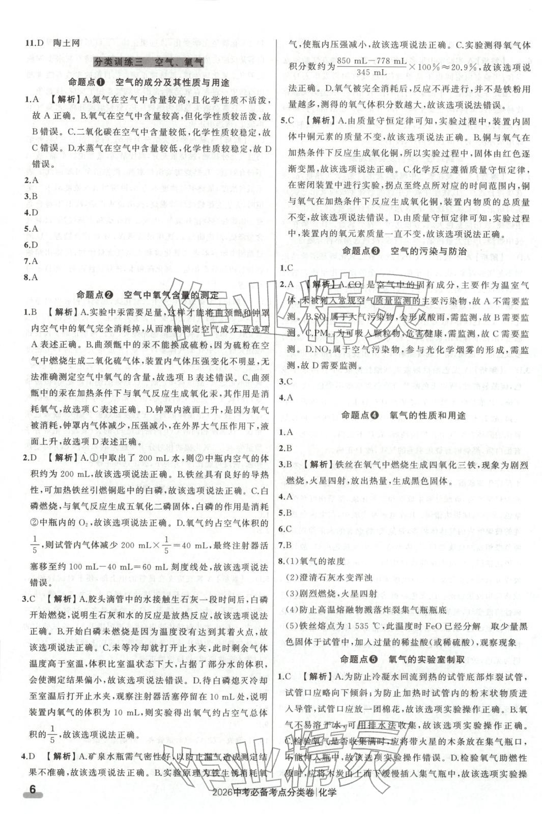 2026年中考必備考點(diǎn)分類卷九年級(jí)化學(xué)遼寧專版&nbsp;第6頁