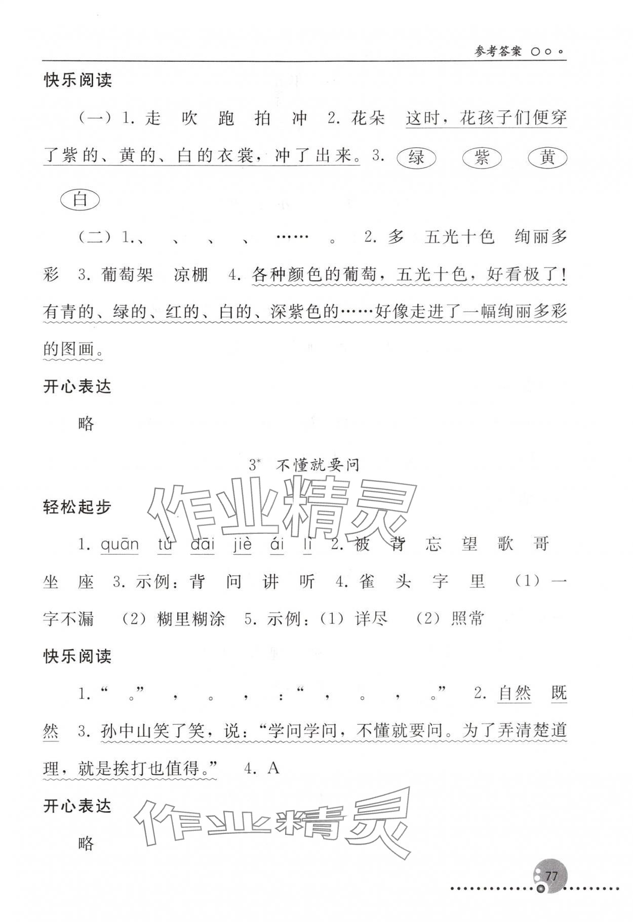 2024年同步练习册三年级语文上册人教版人民教育出版社新疆专版 参考答案第2页