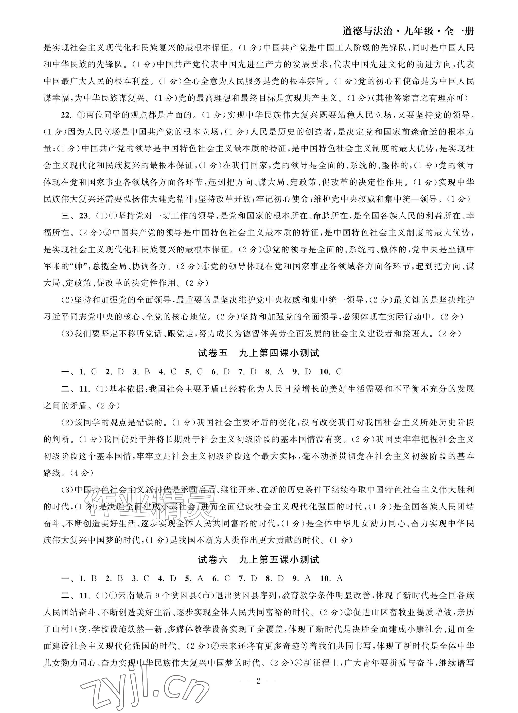 2026年智慧学习初中学科单元试卷九年级道德与法治全一册人教版&nbsp;参考答案第2页