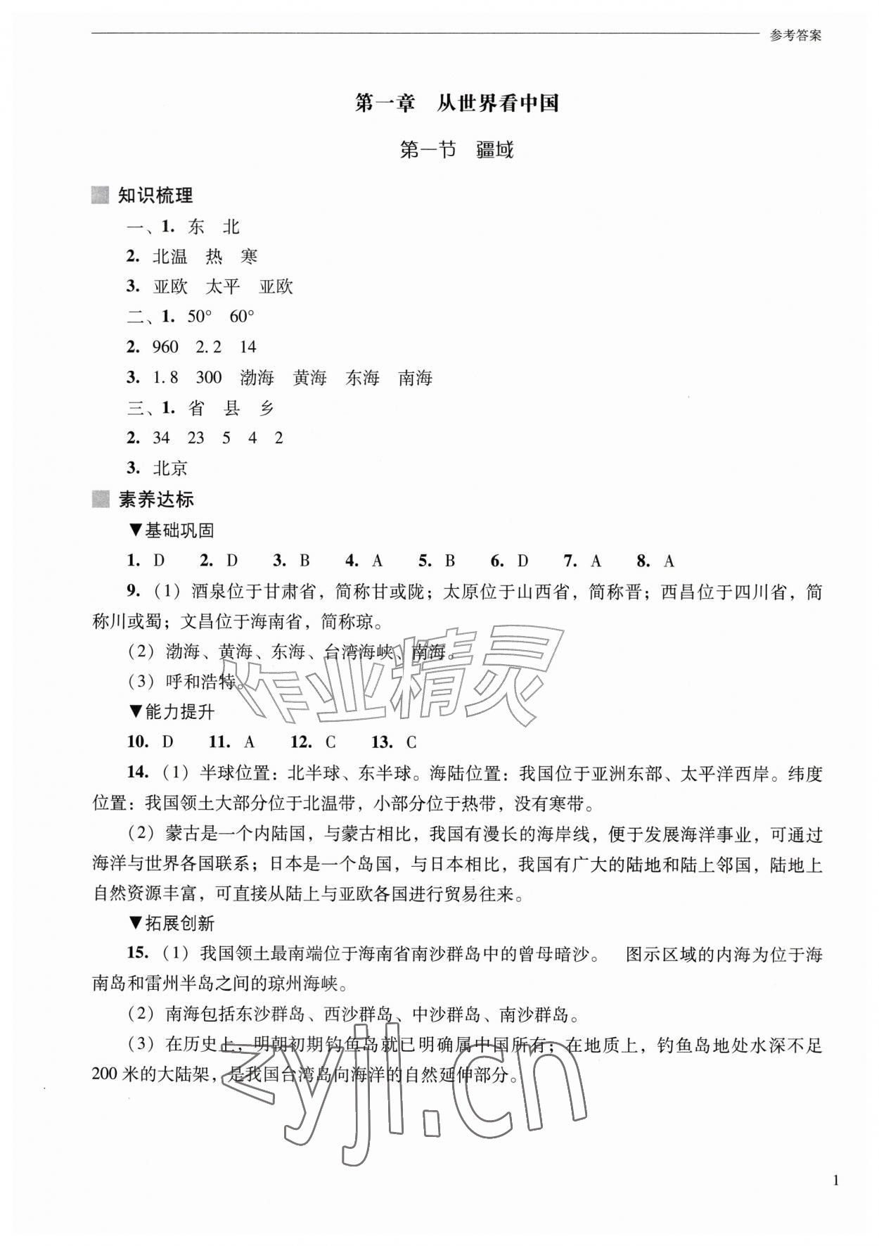 2026年新课程问题解决导学方案八年级地理上册人教版&nbsp;参考答案第1页
