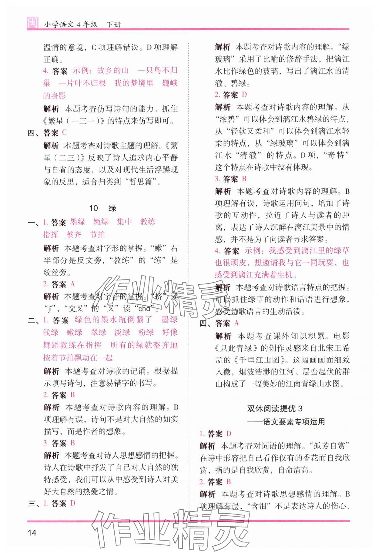 2025年木頭馬分層課課練四年級(jí)語文下冊(cè)人教版福建專版 第14頁(yè)