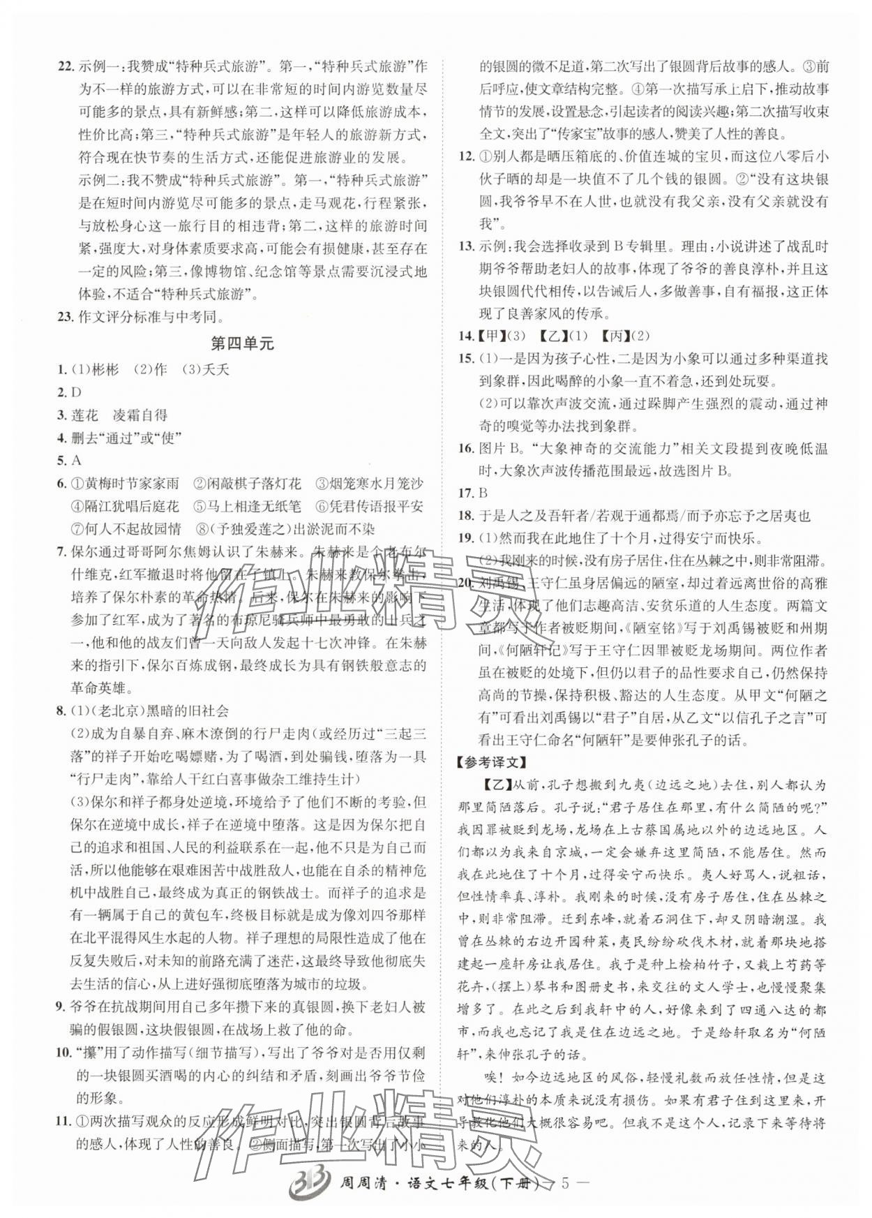 2025年周周清檢測(cè)七年級(jí)語(yǔ)文下冊(cè)人教版 參考答案第5頁(yè)