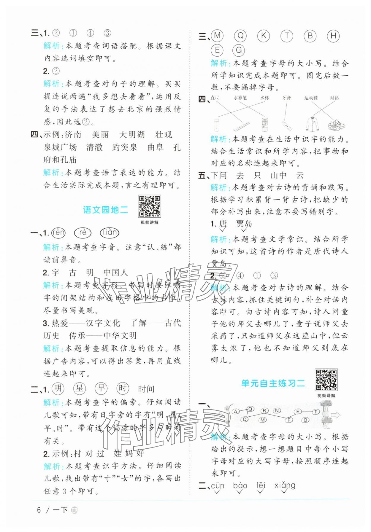 2025年陽光同學課時優(yōu)化作業(yè)一年級語文下冊人教版五四制 參考答案第6頁