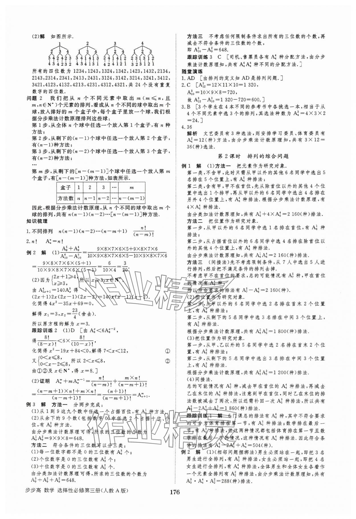2025年步步高學習筆記高中數(shù)學選擇性必修第三冊人教版 參考答案第3頁