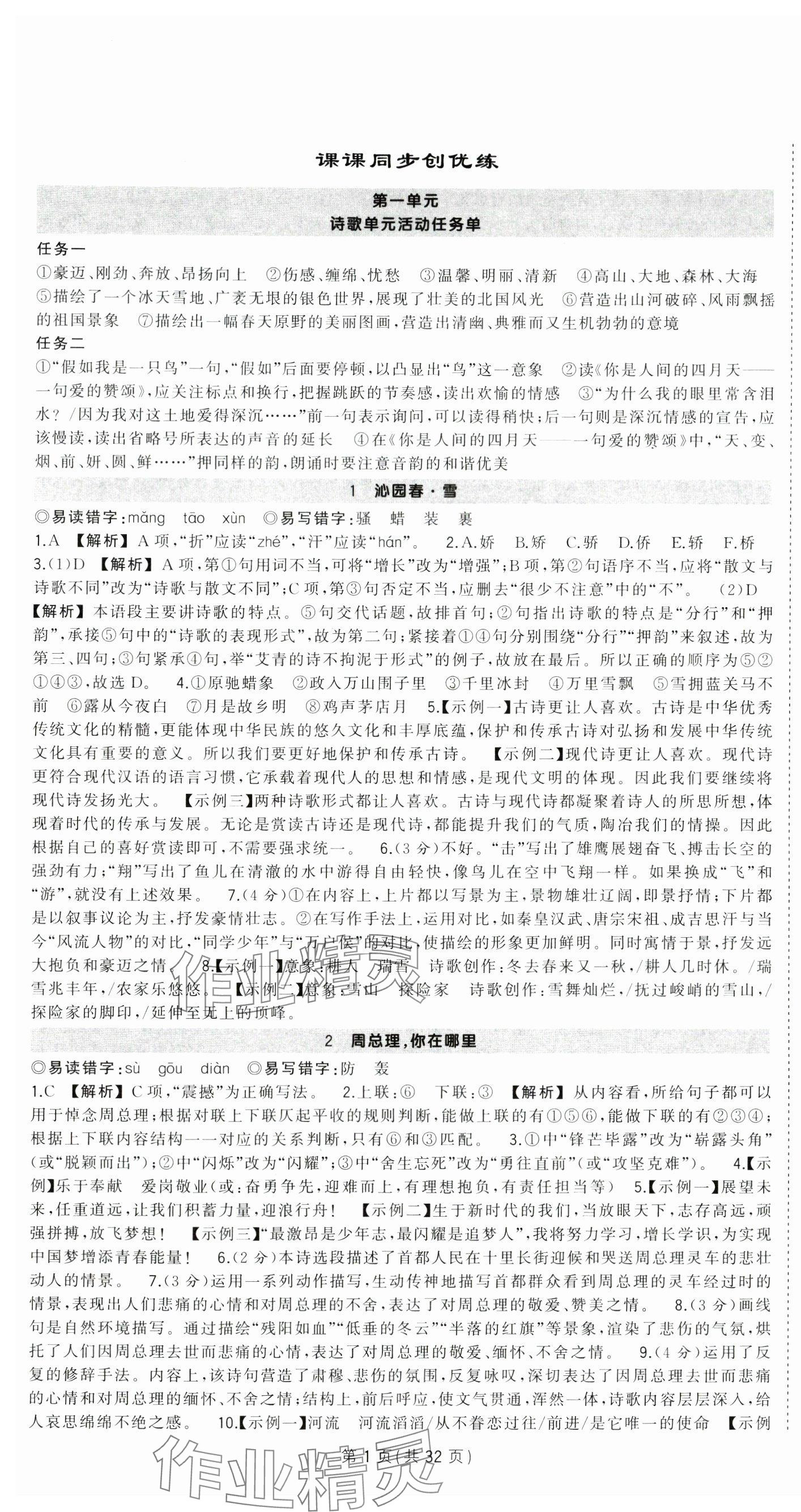 2024年狀元成才路創(chuàng)優(yōu)作業(yè)九年級語文上冊人教版湖北專版 第1頁