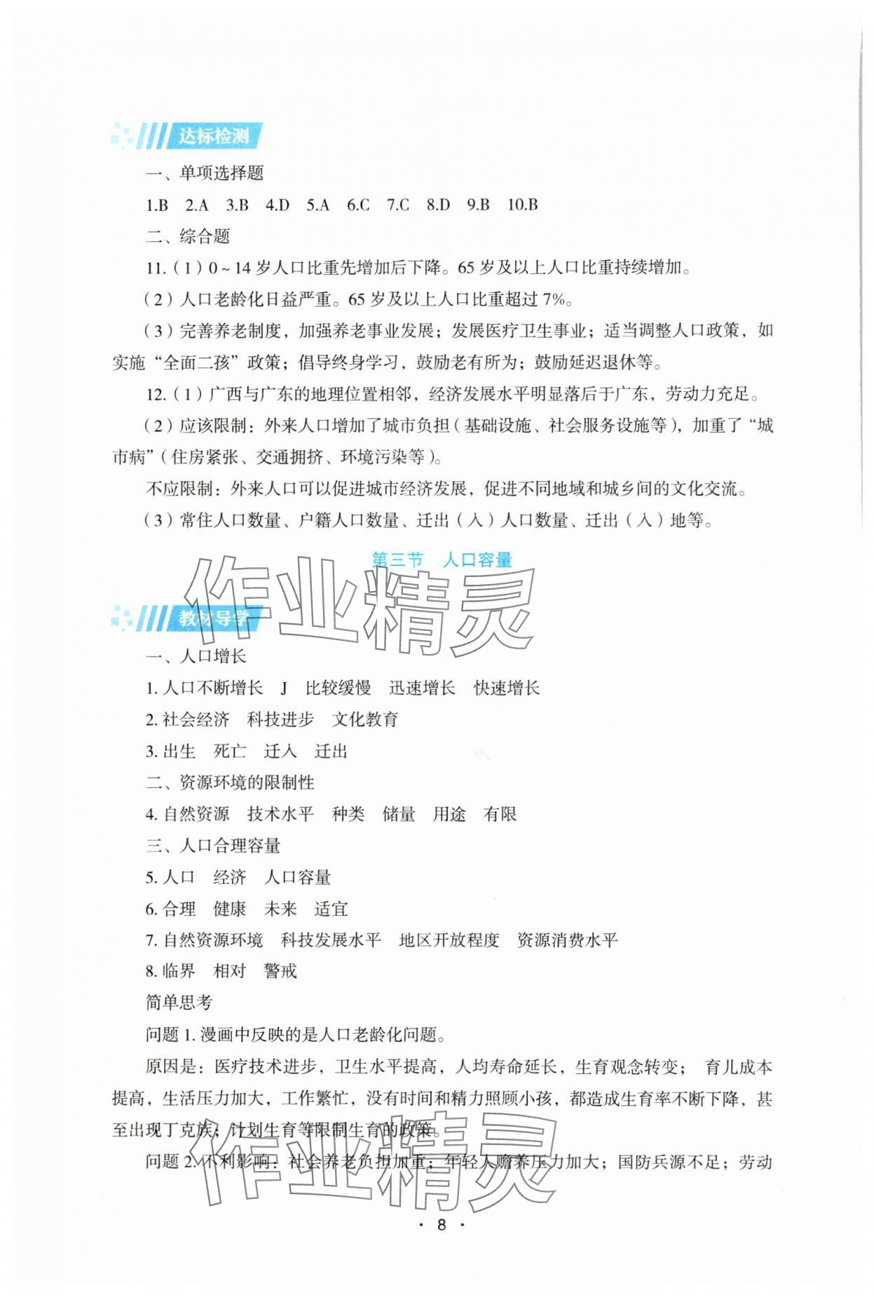 2025年同步練習(xí)冊(cè)湖南教育出版社高中地理必修第二冊(cè)湘教版 參考答案第8頁