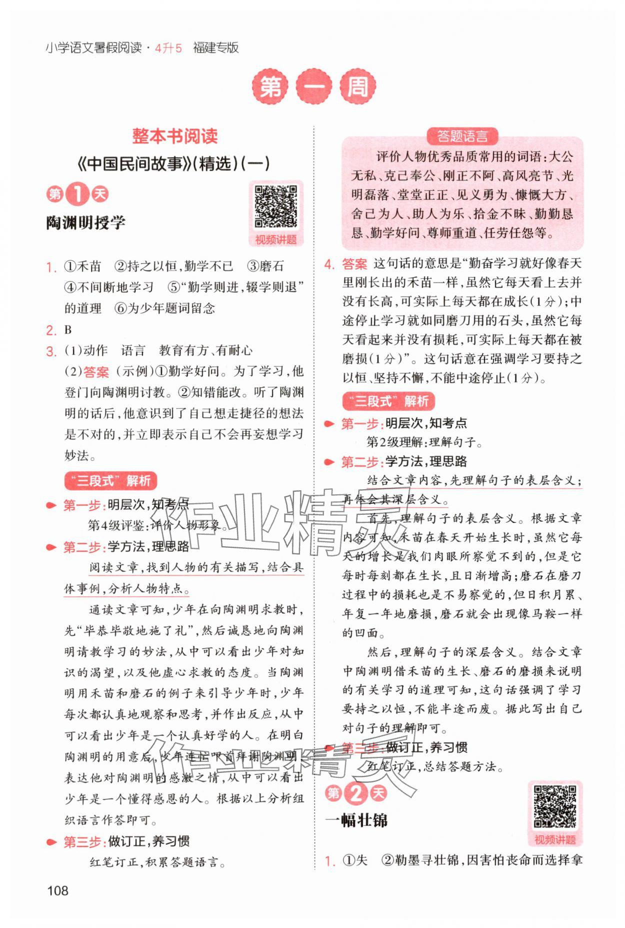2025年一本4升5语文人教版暑假阅读福建专版 第2页