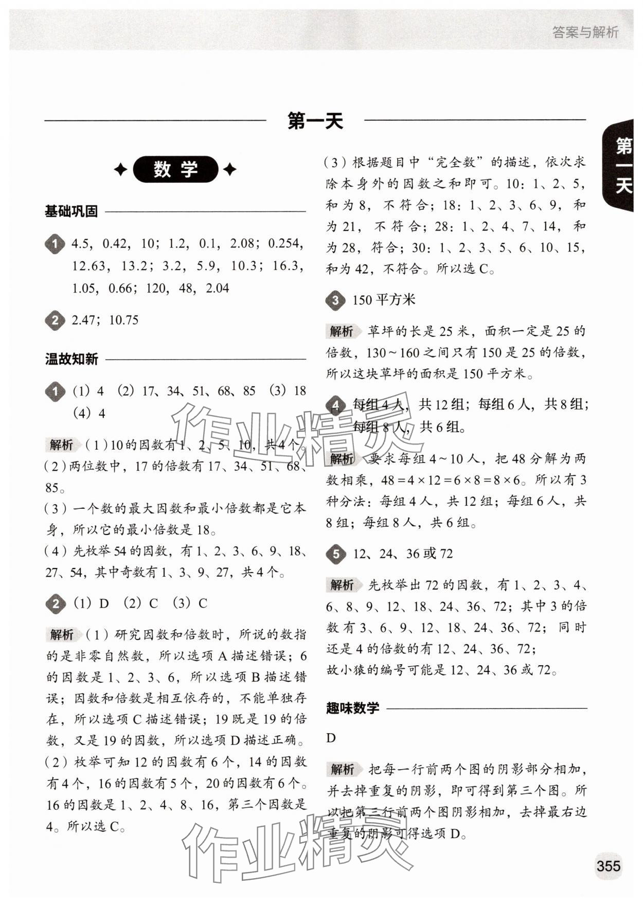 2025年猿辅导暑假一本通五年级 参考答案第1页