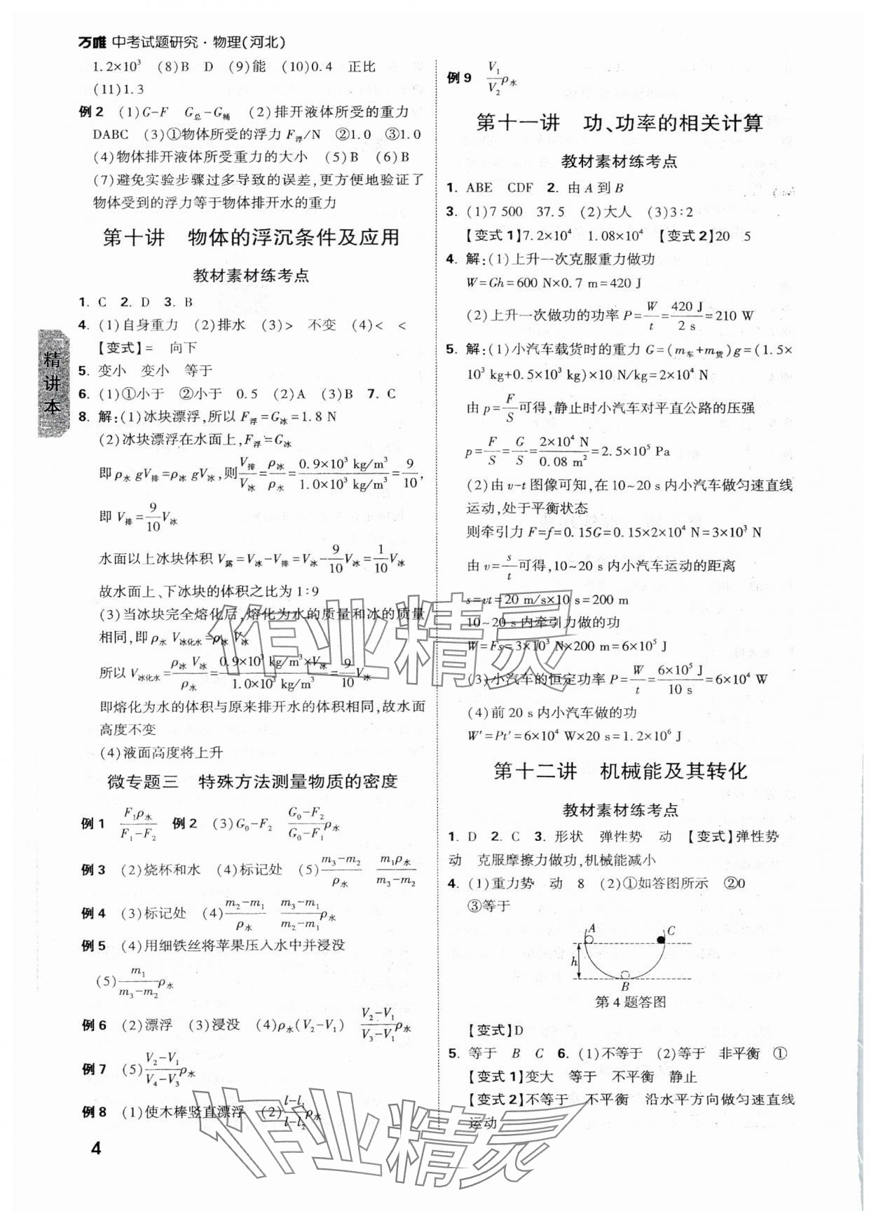 2025年萬唯中考試題研究物理河北專版 參考答案第4頁