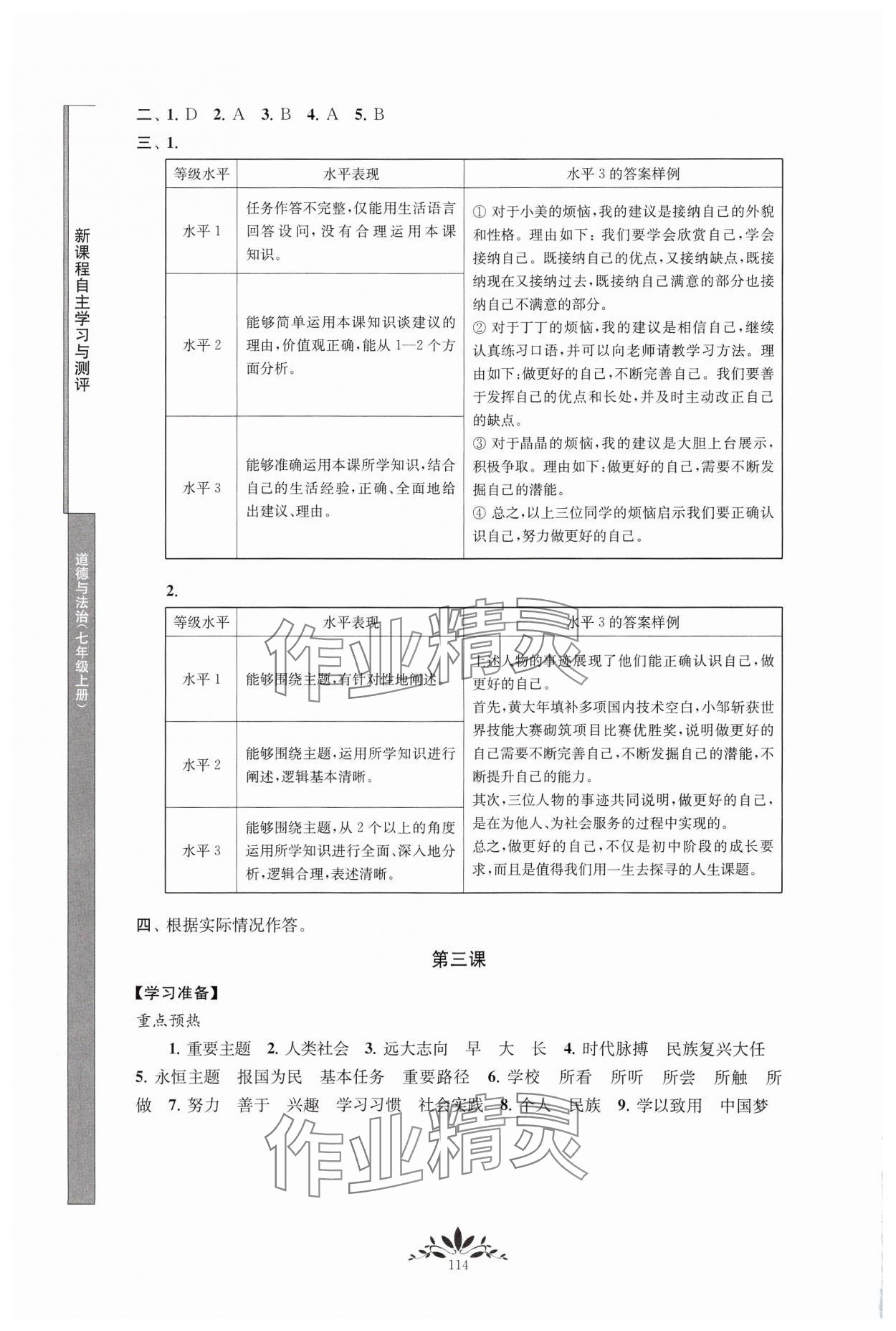 2024年新课程自主学习与测评七年级道德与法治上册人教版 第4页