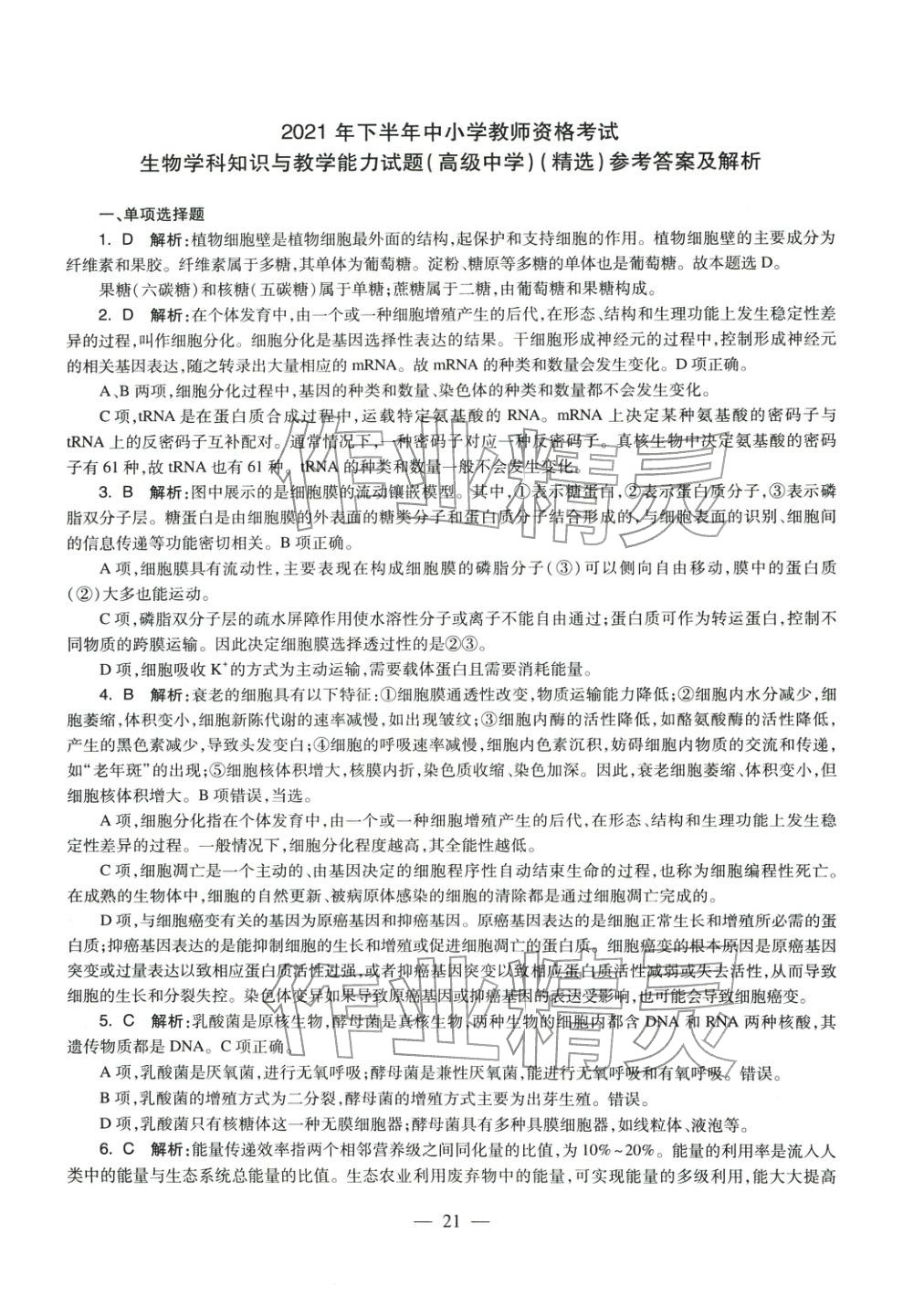 2025年学科知识与教学能力历年真题及标准预测试卷高中生物上册通用版&nbsp;第22页