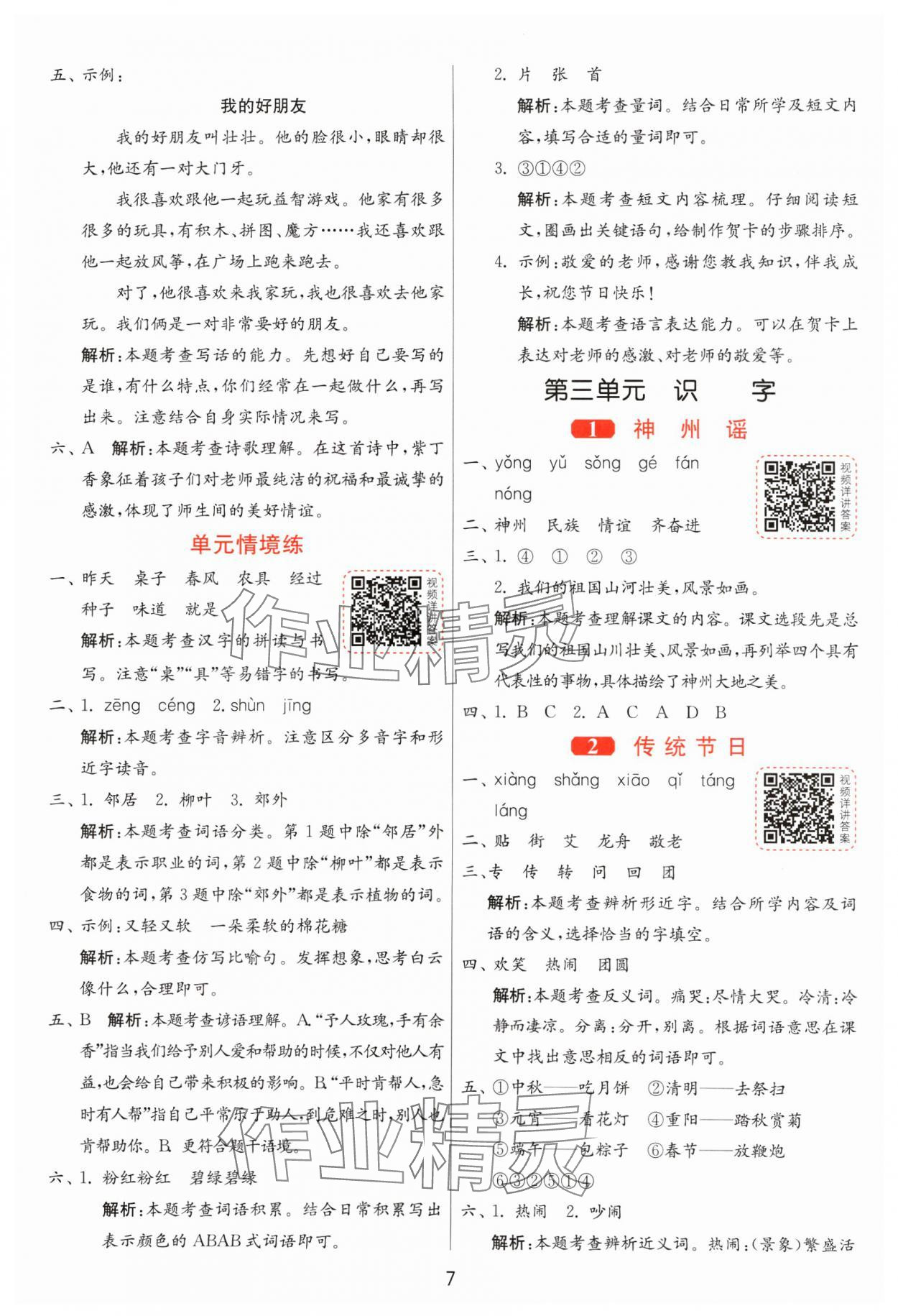 2025年1課3練全優(yōu)作業(yè)本二年級語文下冊人教版 第7頁