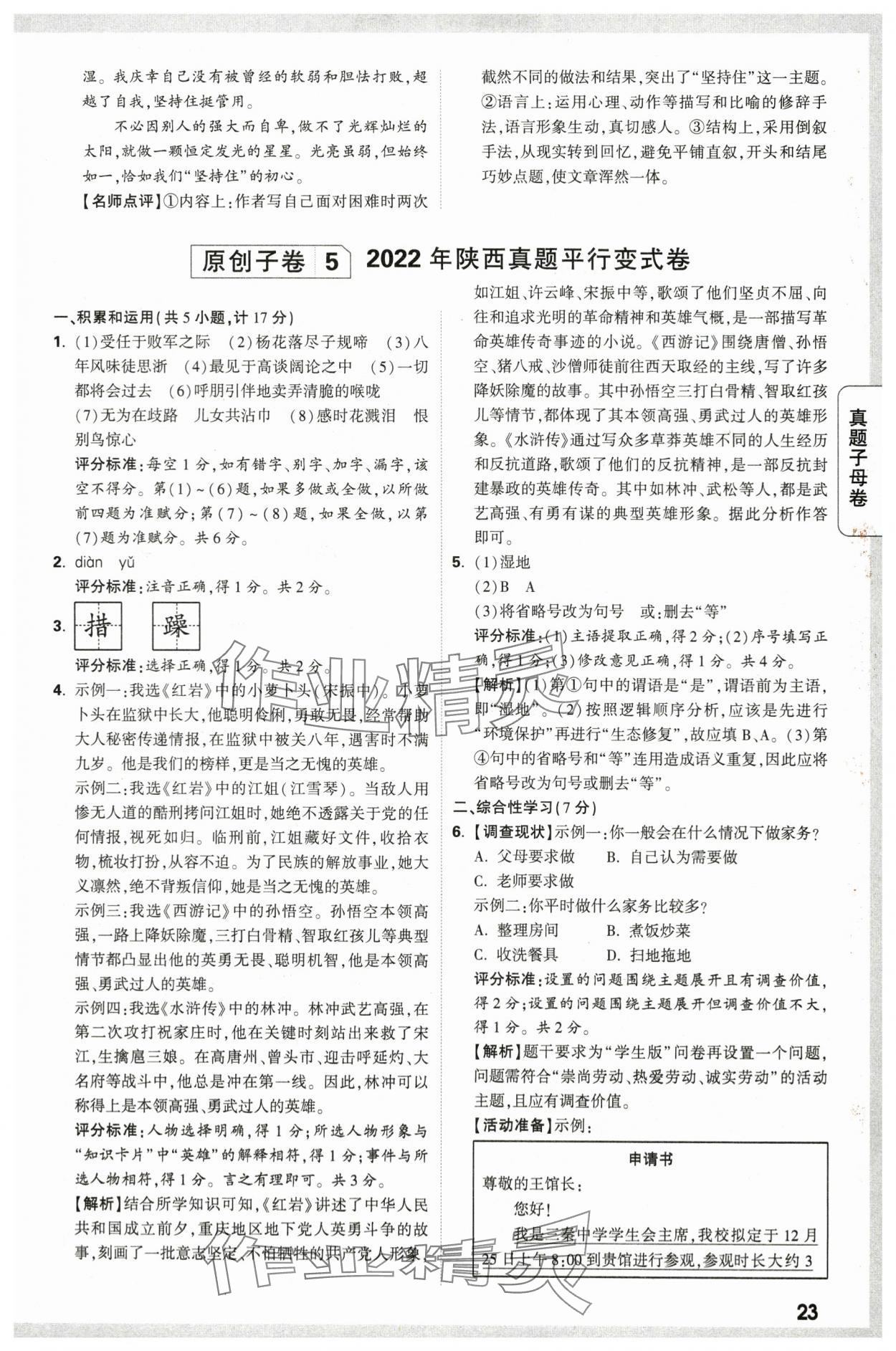 2024年万唯中考真题子母卷语文陕西专版&nbsp;第23页