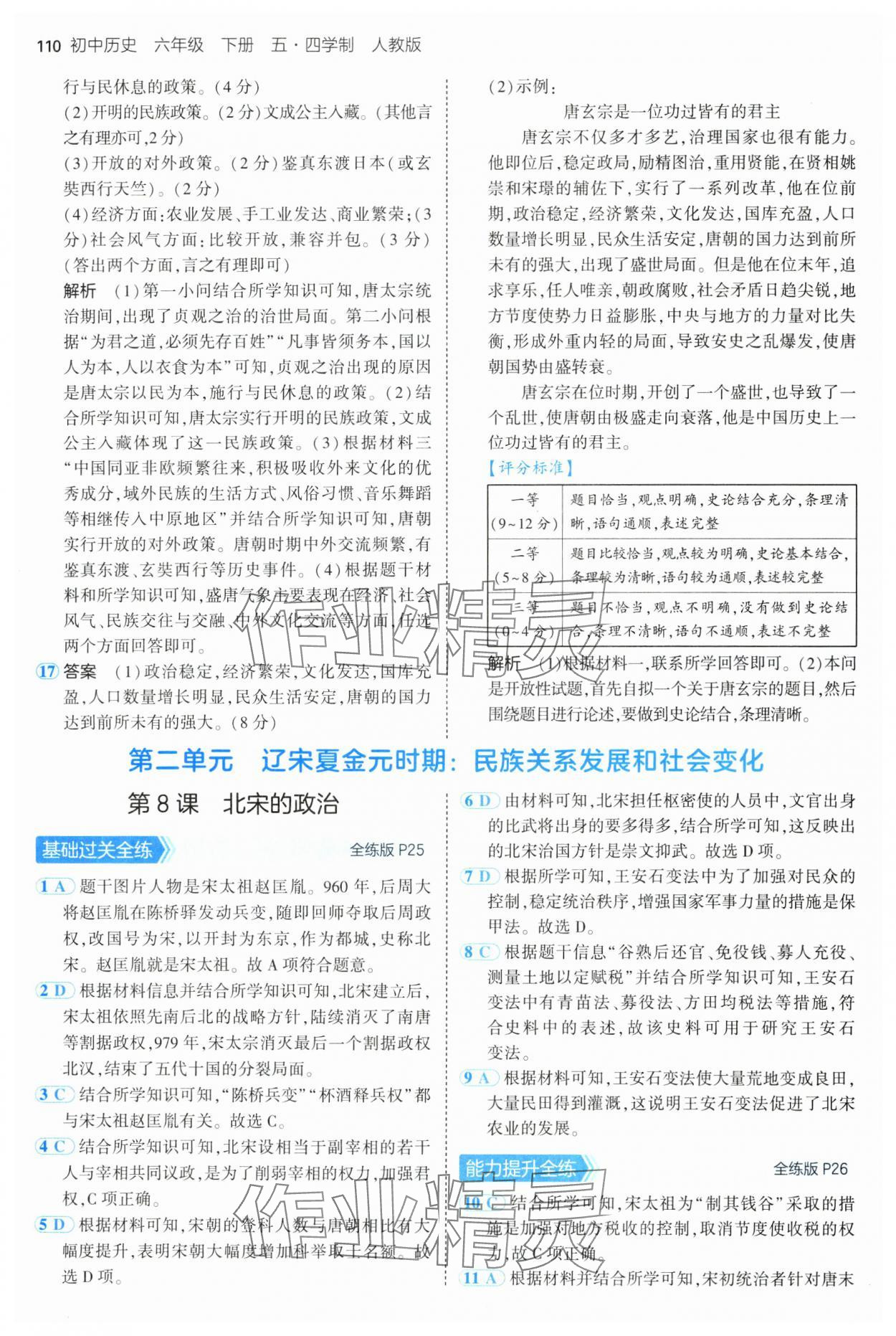 2025年5年中考3年模擬六年級歷史下冊人教版五四制 第8頁