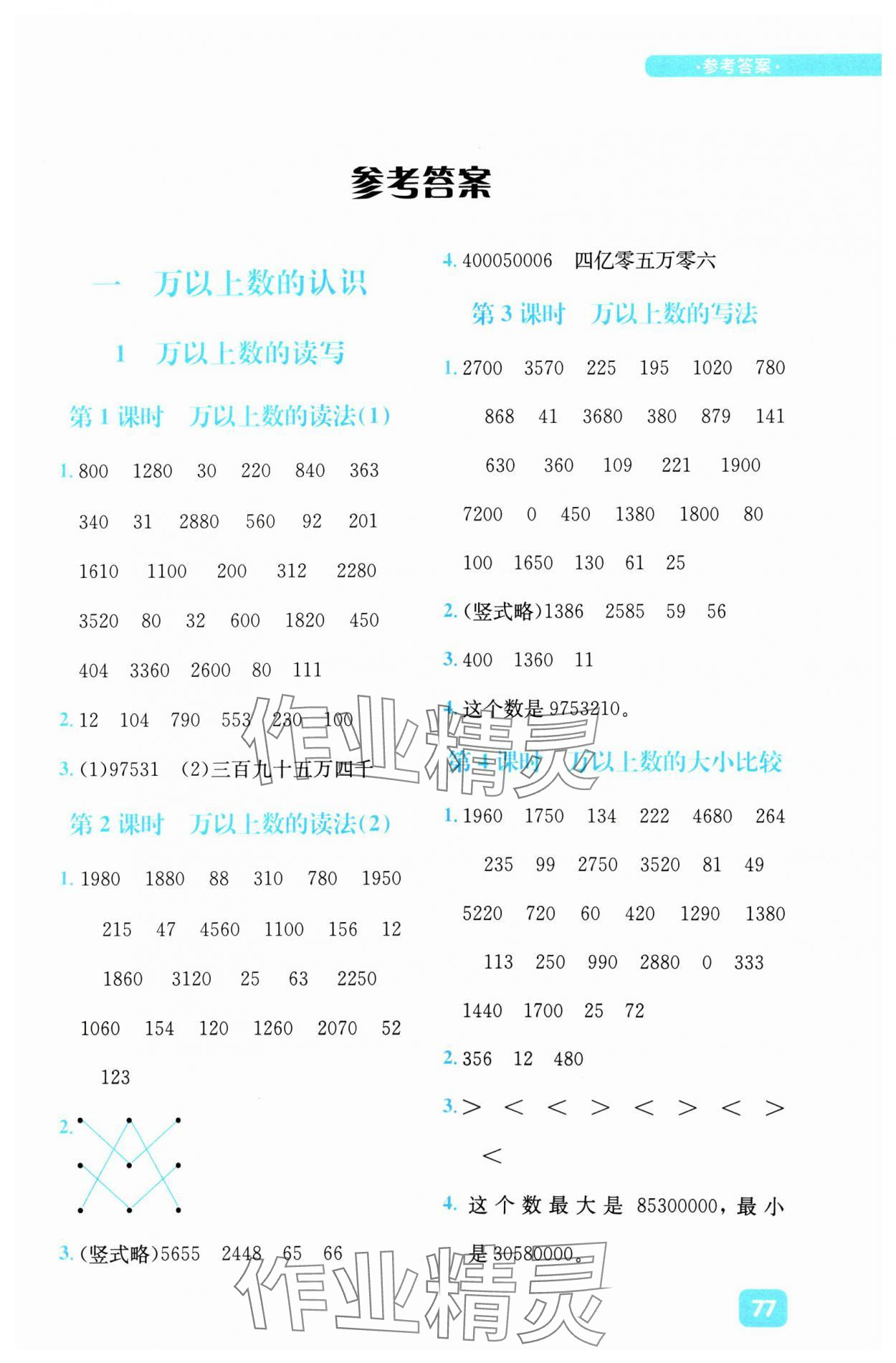2024年計算超人小天才四年級數學上冊西師大版 參考答案第1頁