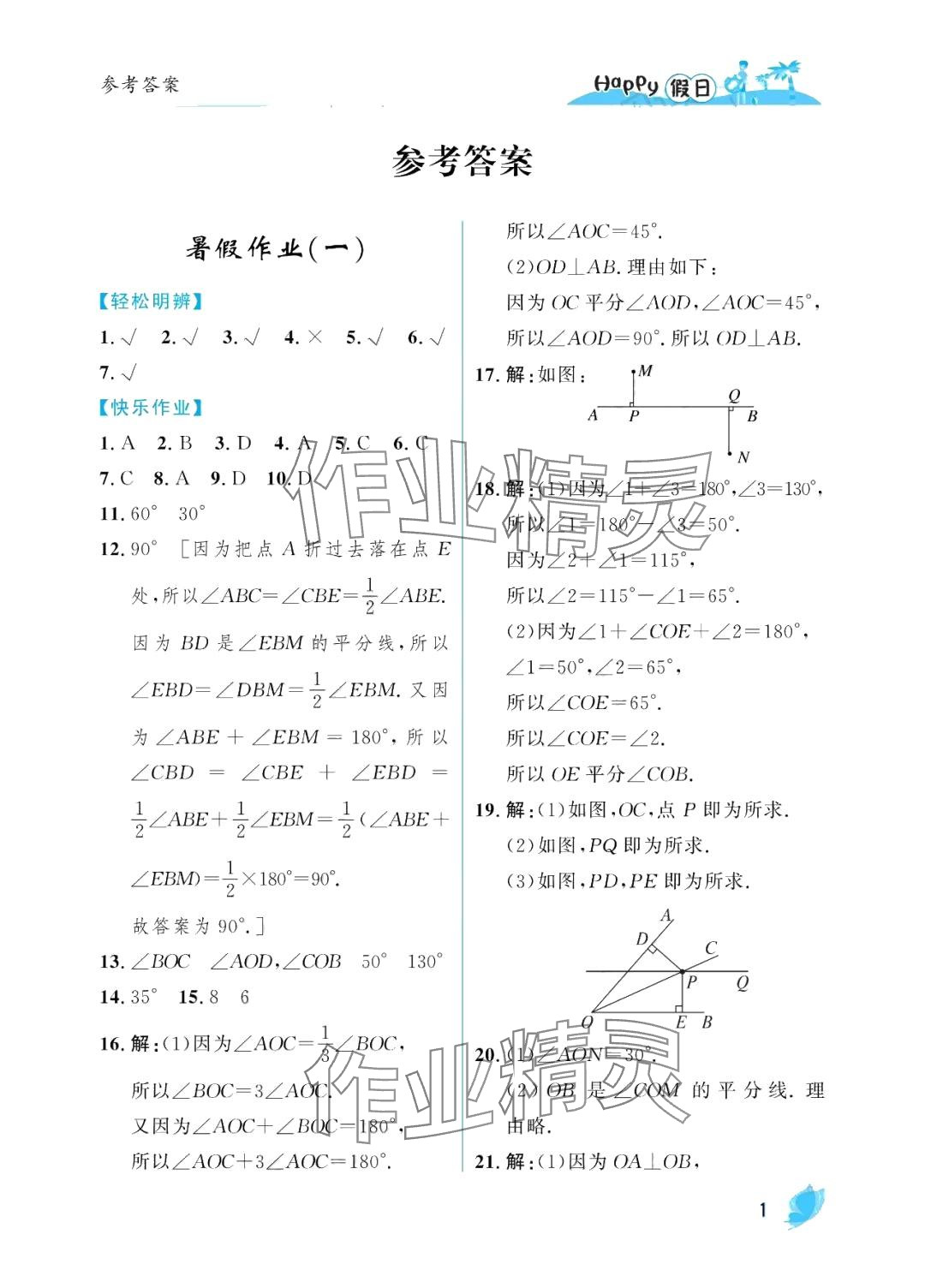 2024年暑假Happy假日七年级数学人教版 参考答案第1页