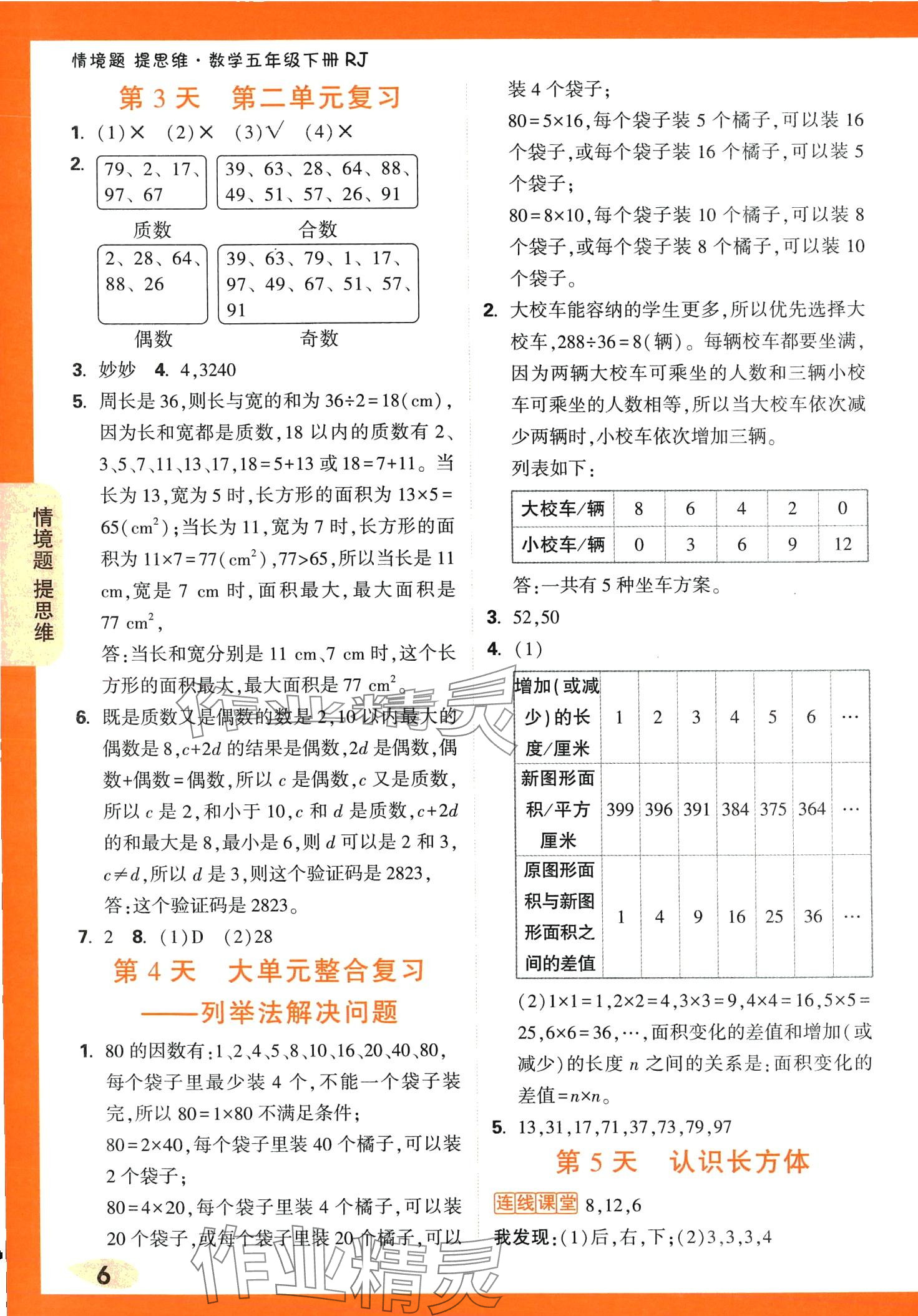 2024年情境題提思維五年級數學下冊人教版 第6頁