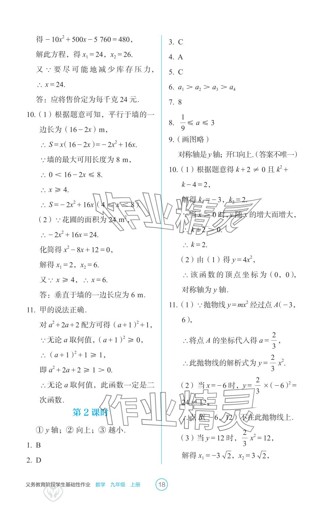 2025年学生基础性作业九年级数学上册人教版&nbsp;参考答案第18页