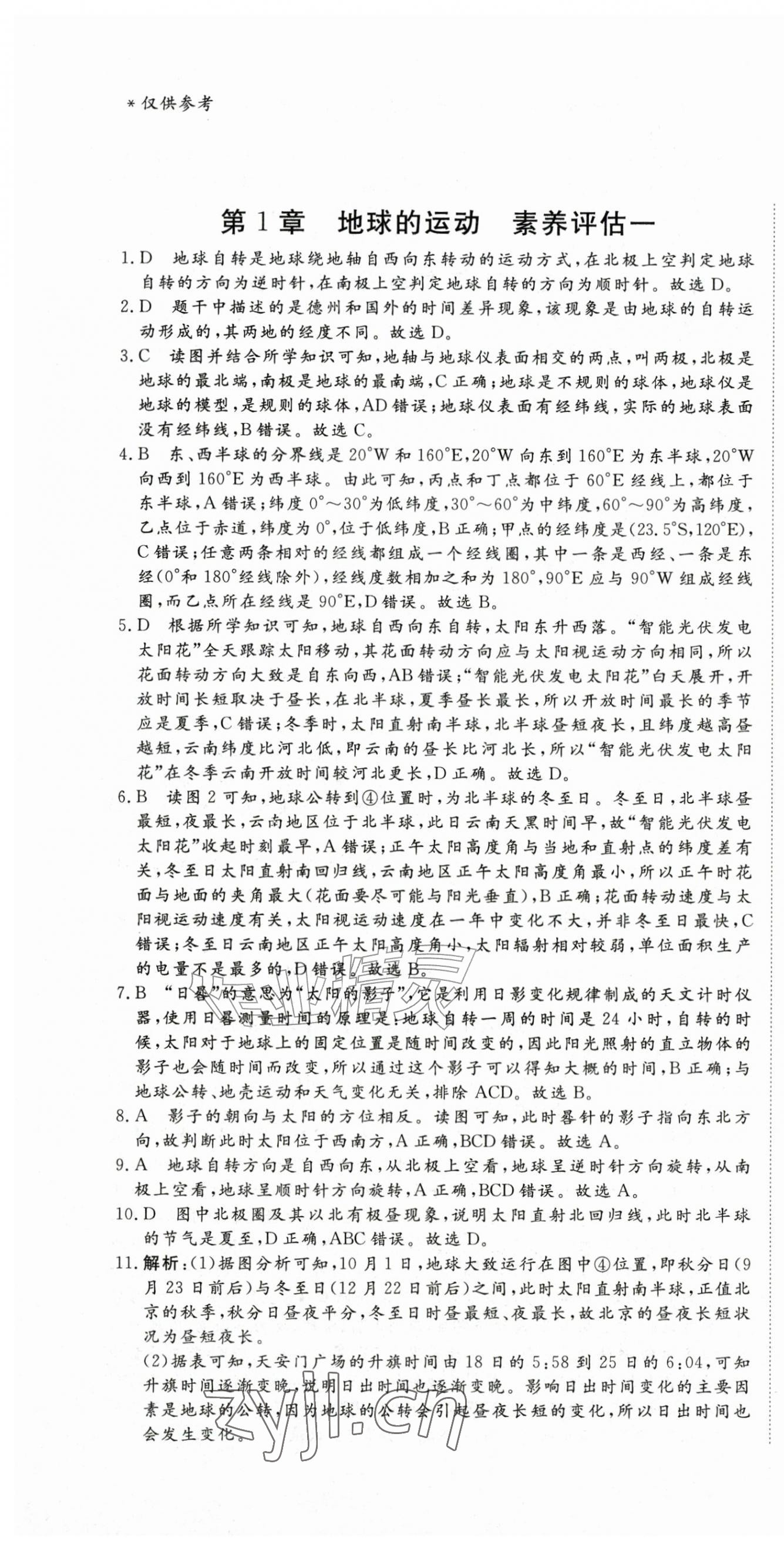 2026年智慧课堂素养评估八年级地理上册中图版&nbsp;第1页