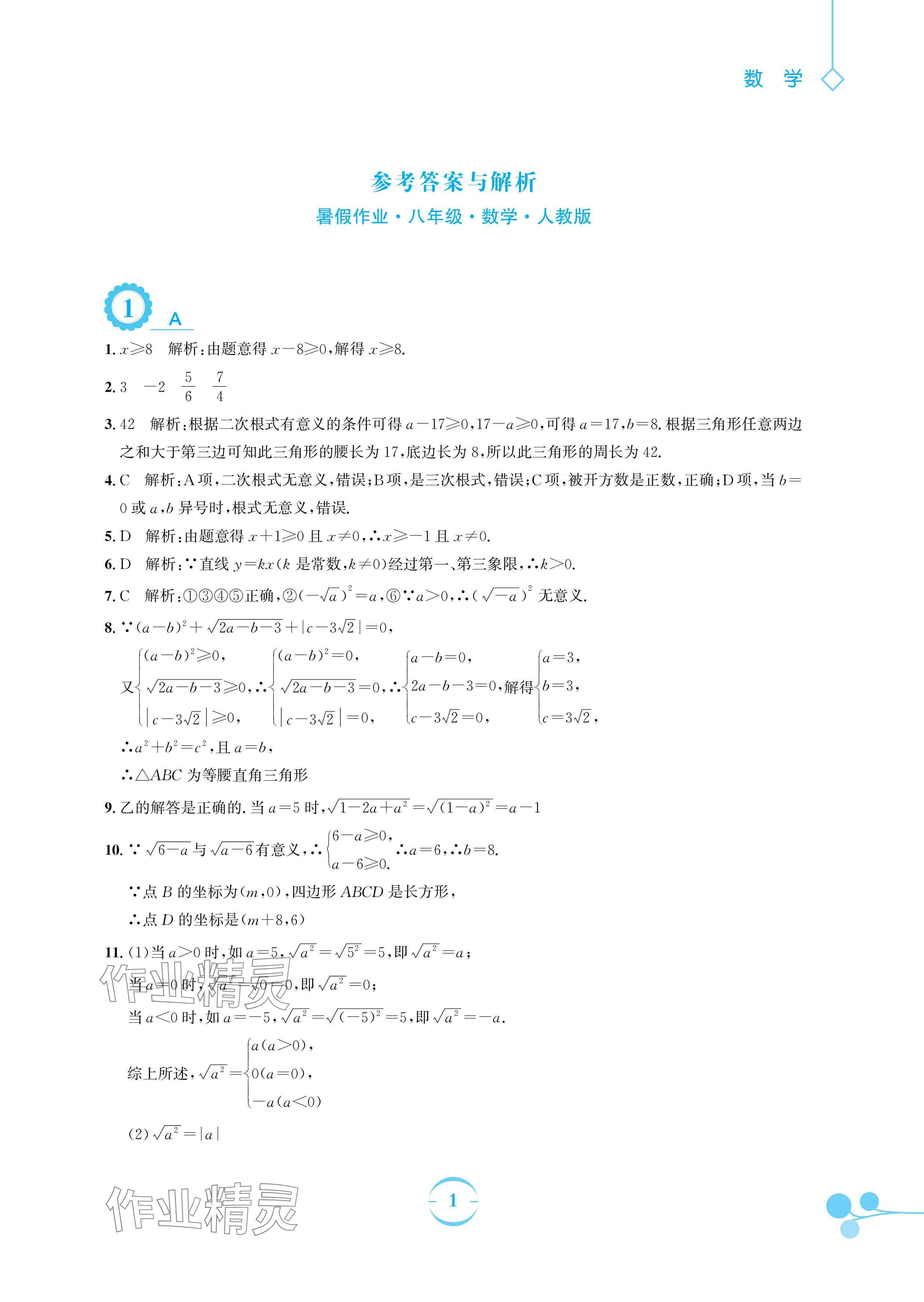 2024年暑假作業(yè)安徽教育出版社八年級(jí)數(shù)學(xué)人教版 參考答案第1頁(yè)