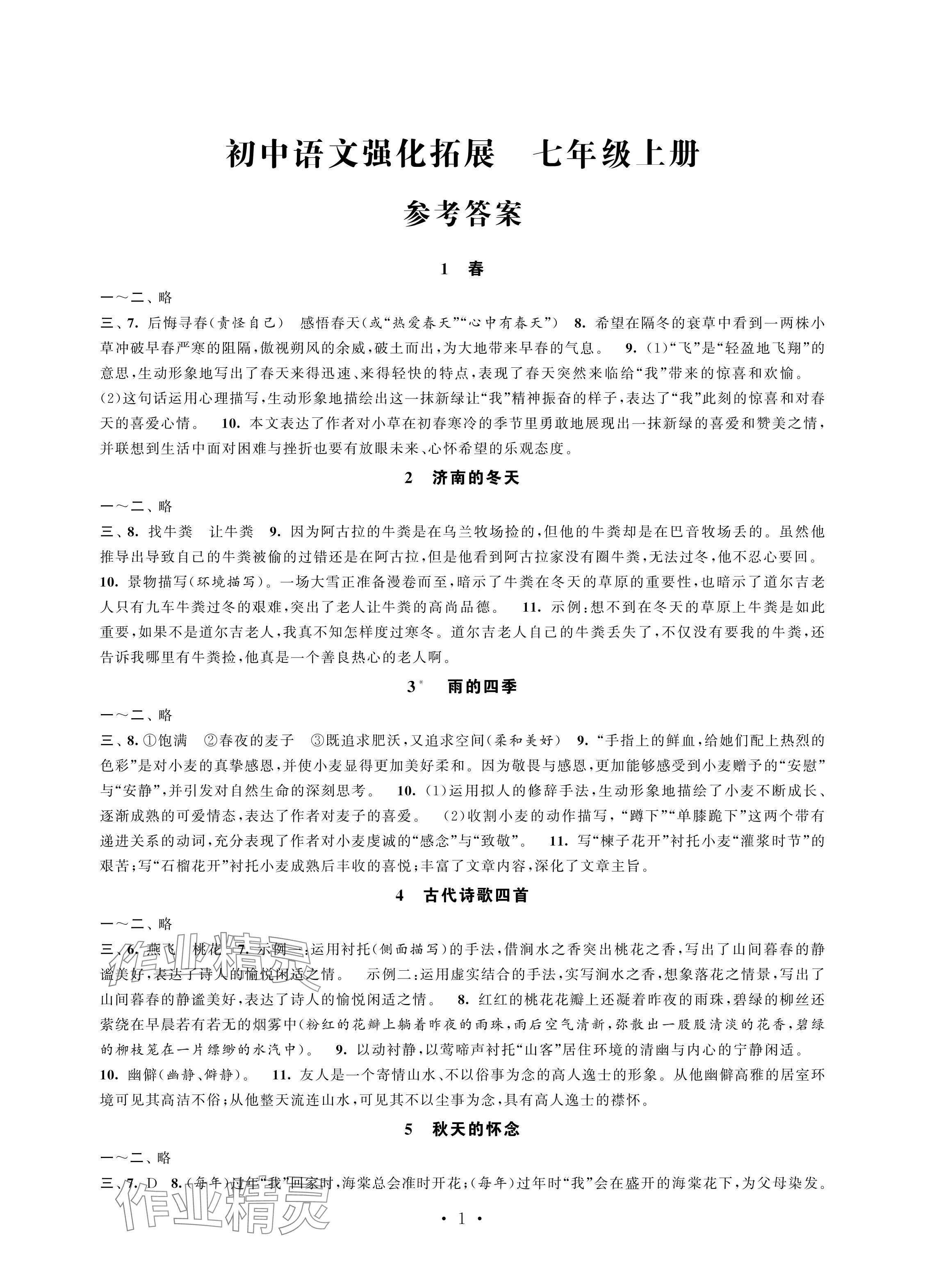 2024年學習與評價強化拓展七年級語文上冊人教版 參考答案第1頁