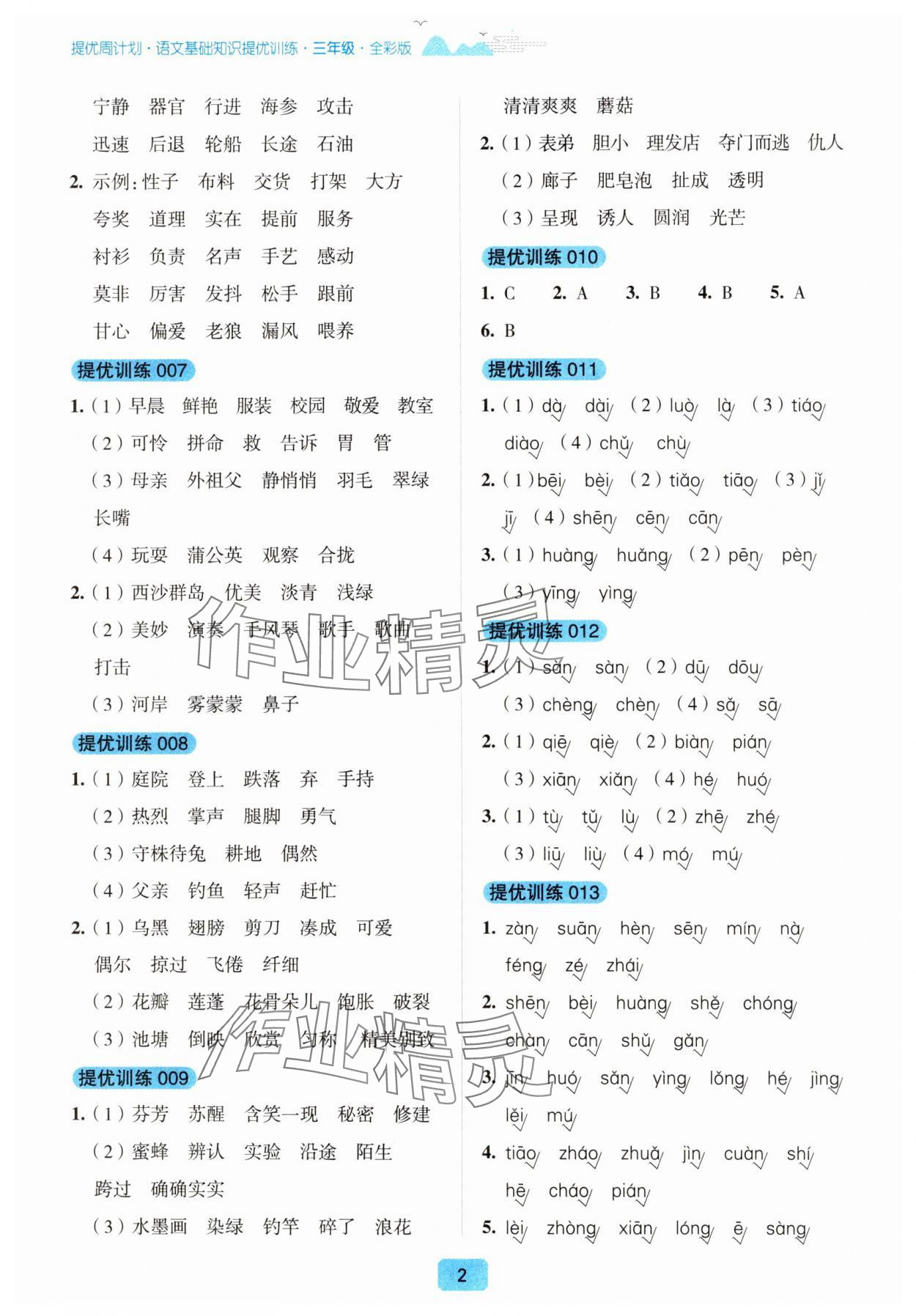 2024年提優周計劃基礎知識提優訓練三年級語文人教版 第2頁