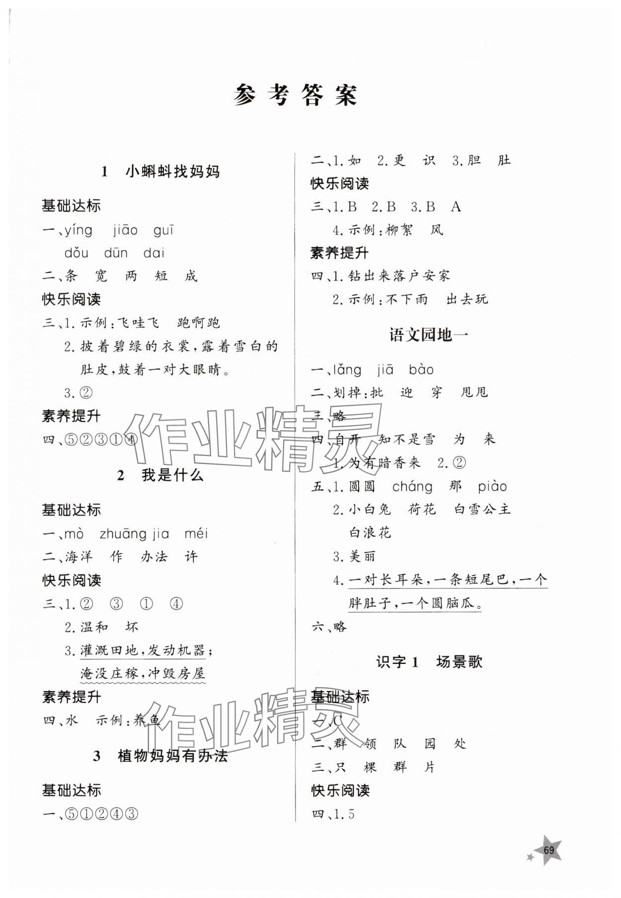 2026年同步练习册山东人民出版社二年级语文上册人教版&nbsp;参考答案第1页