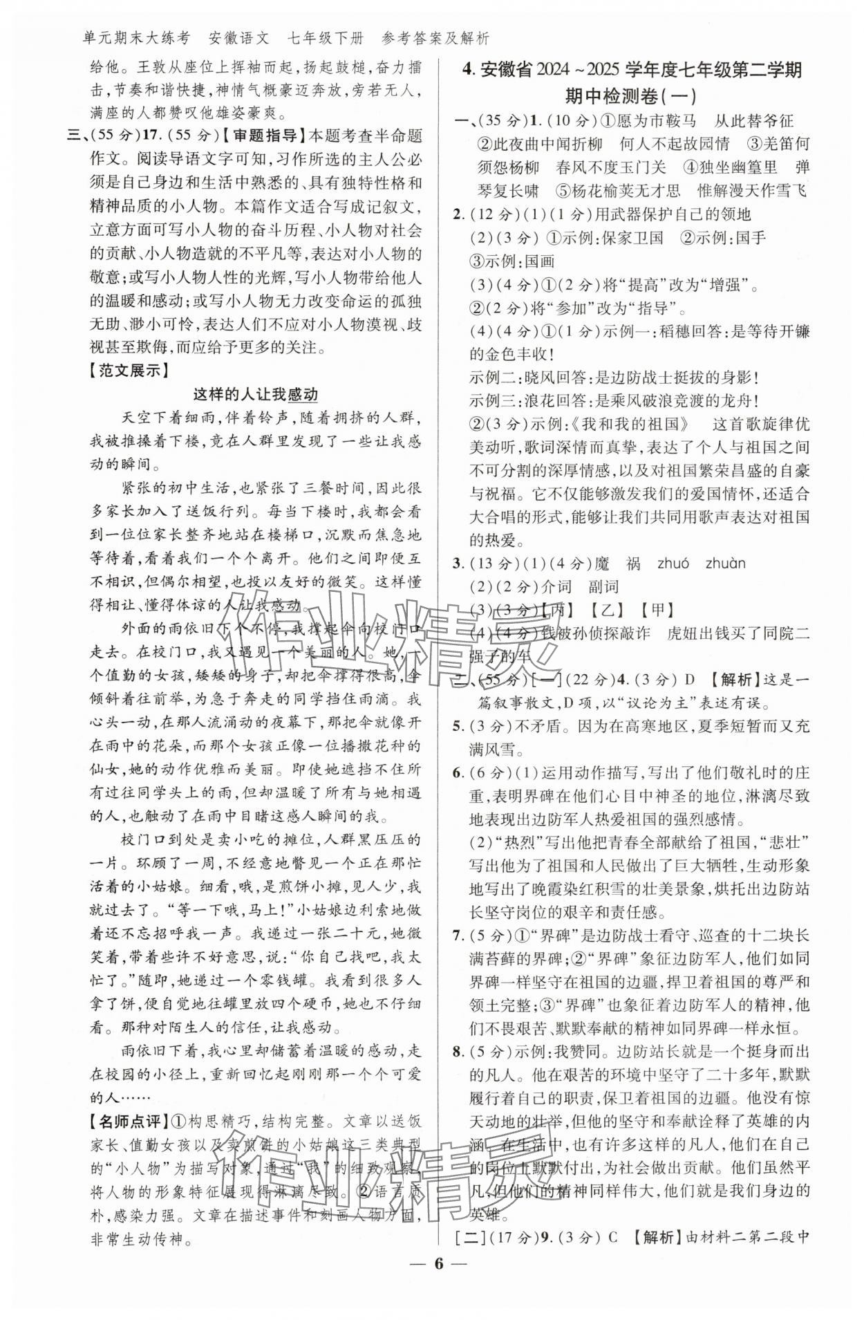 2025年練客單元期末大練考七年級語文下冊人教版安徽專版 參考答案第5頁