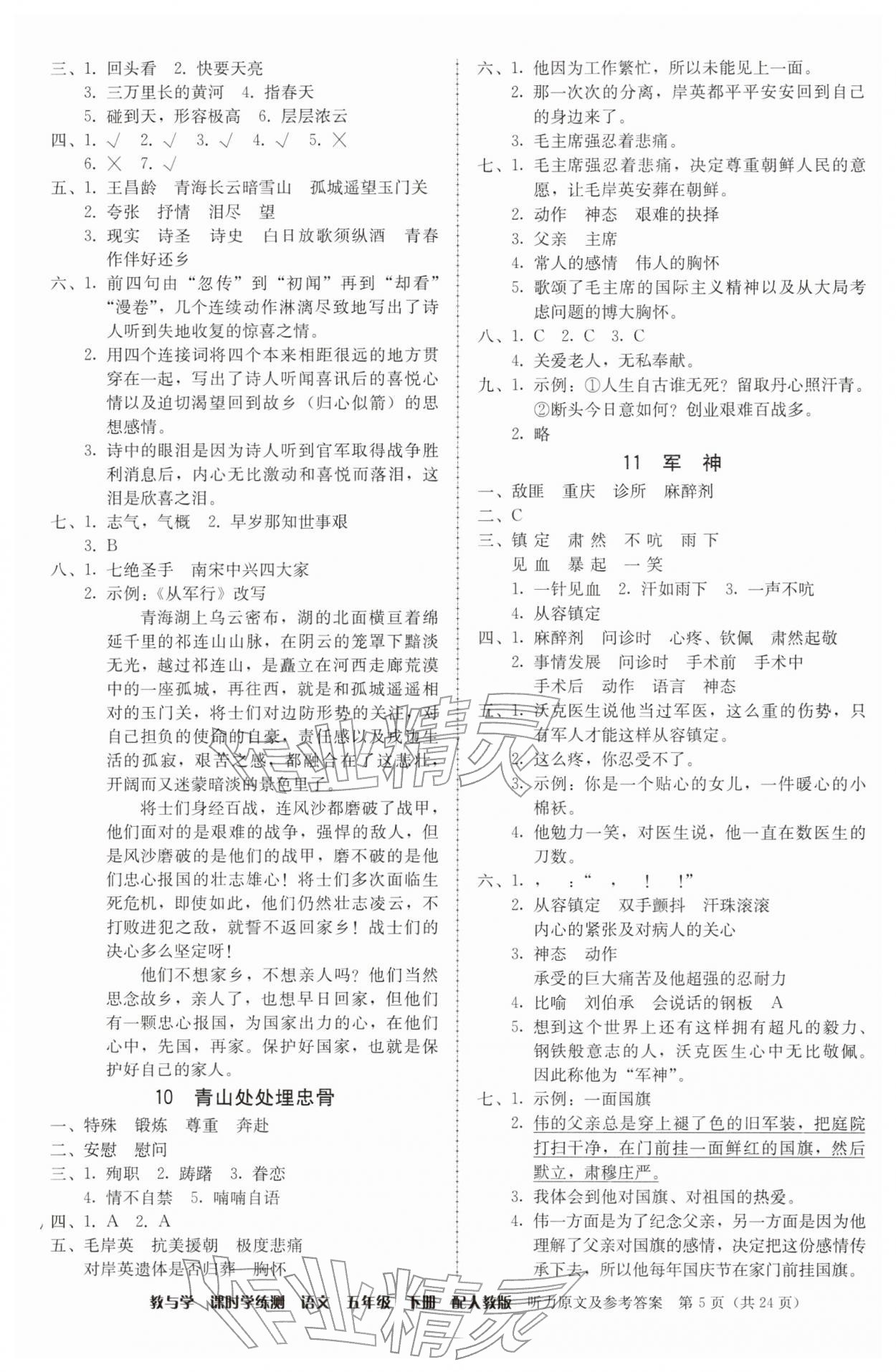 2026年教与学课时学练测五年级语文下册人教版&nbsp;第5页