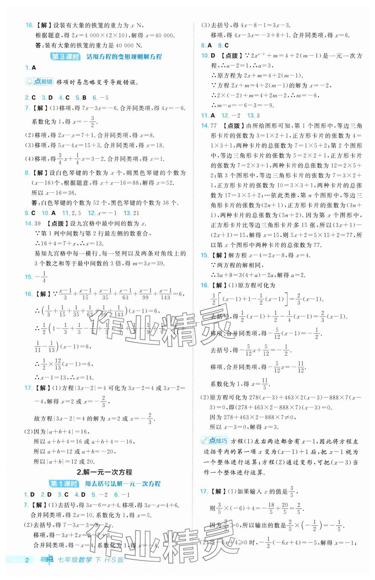 2025年綜合應用創(chuàng)新題典中點七年級數(shù)學下冊華師大版 第2頁
