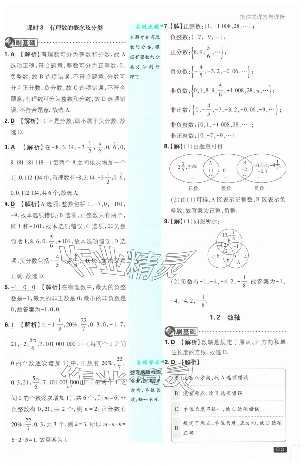 2025年初中必刷題七年級數(shù)學(xué)上冊浙教版浙江專版 第3頁