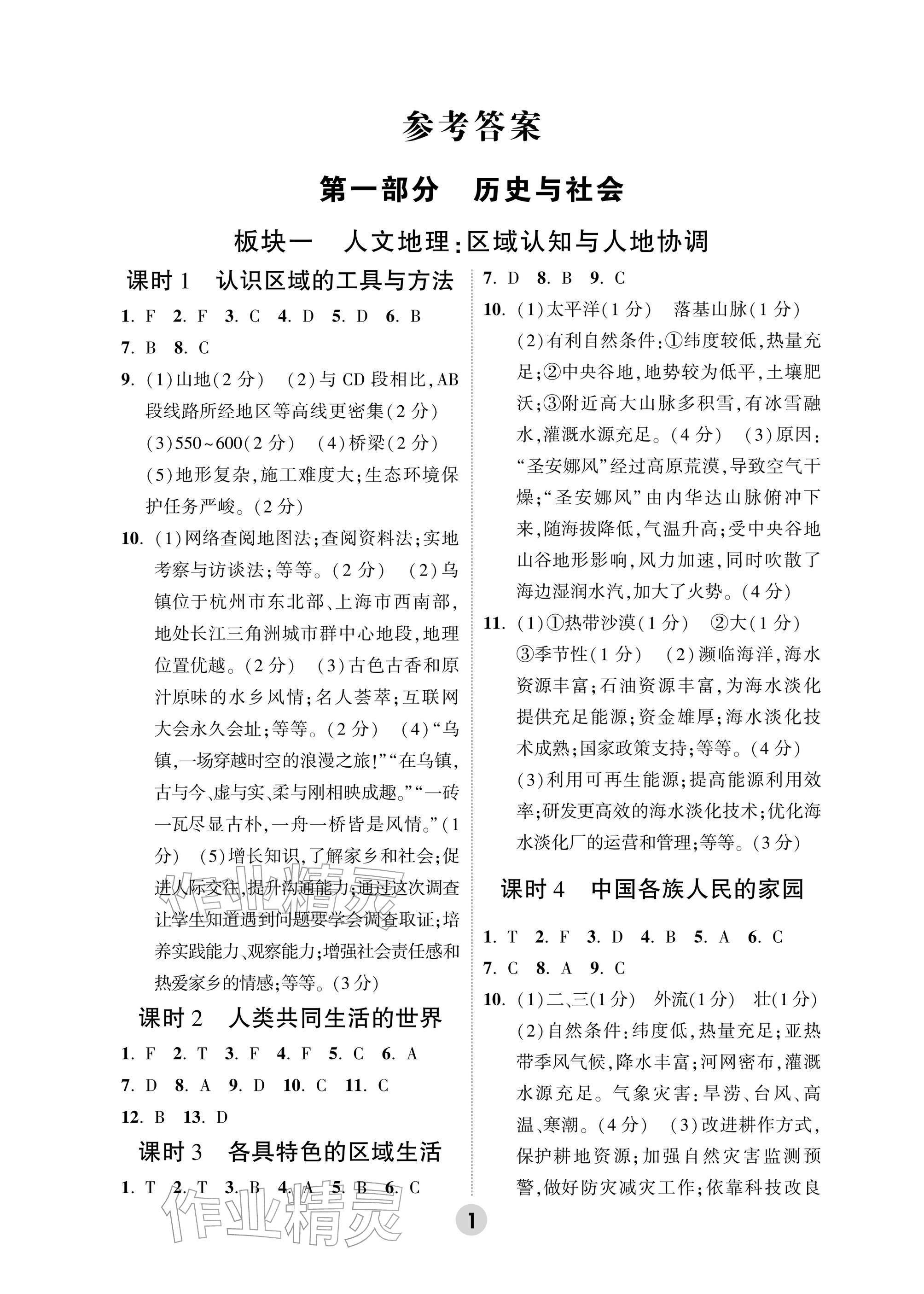 2026年万唯中考高效复习社会&nbsp;参考答案第1页