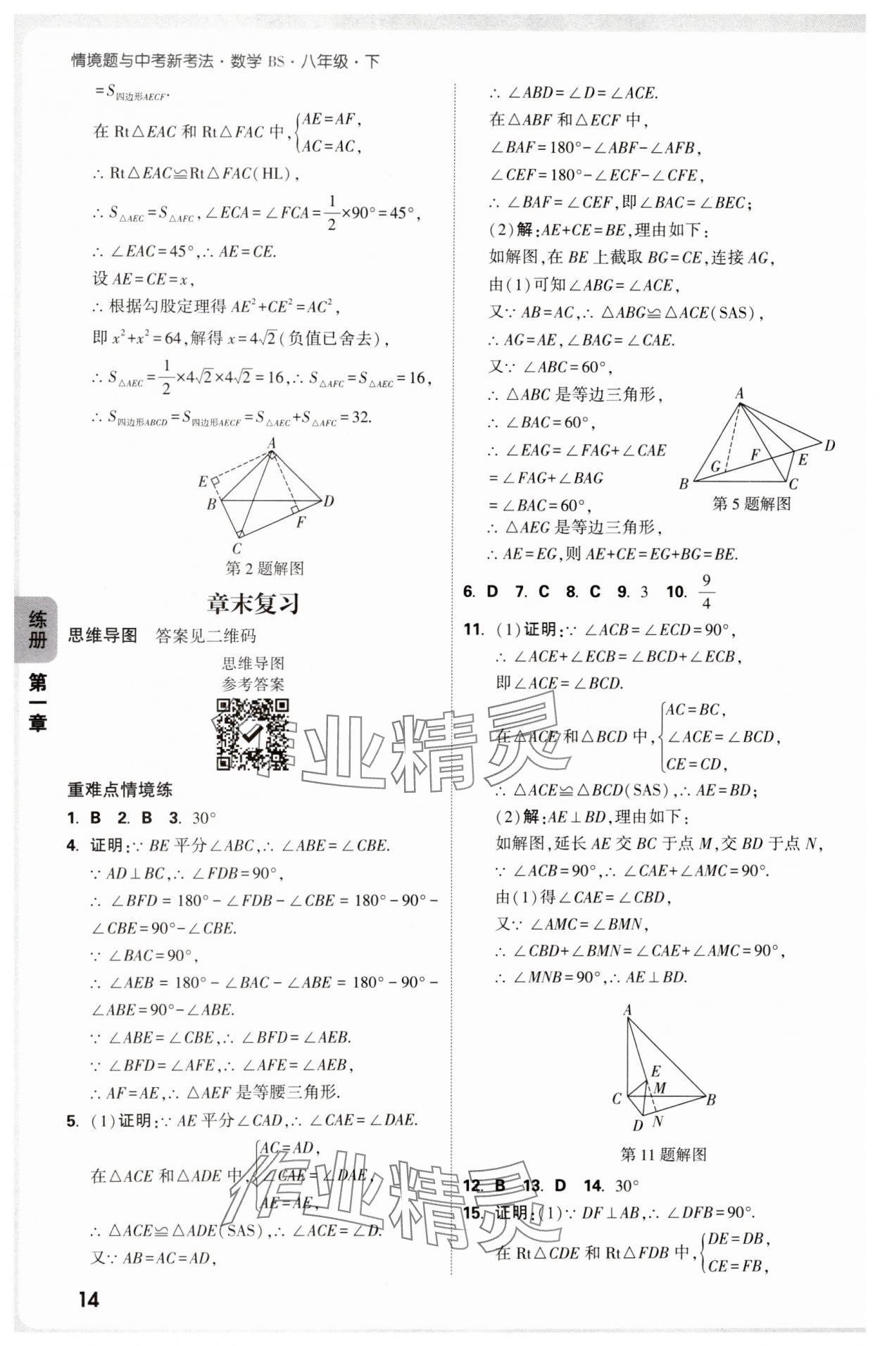 2025年萬唯中考情境題八年級數(shù)學下冊北師大版 參考答案第14頁