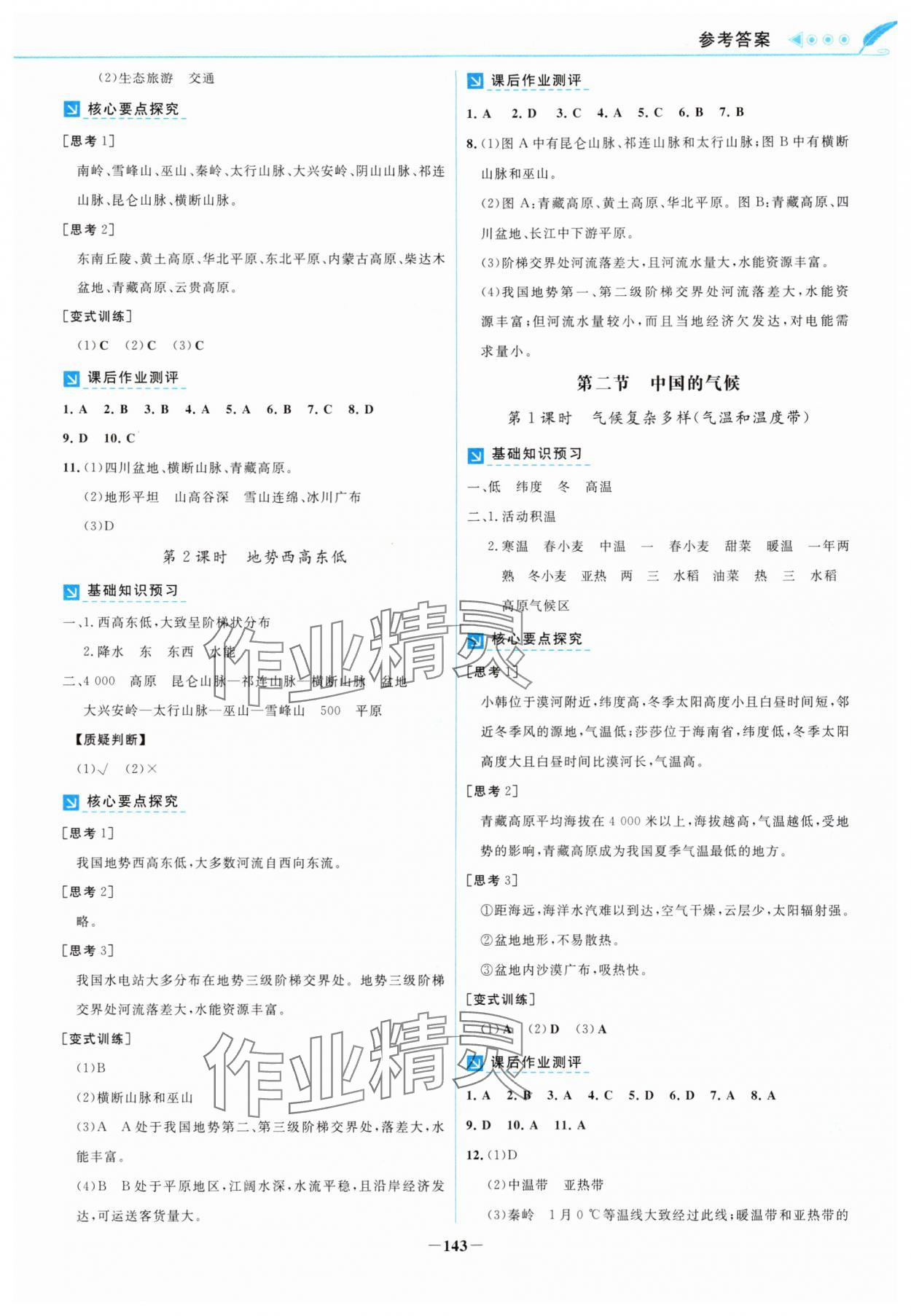 2025年南方新課堂金牌學案八年級地理上冊湘教版 第3頁