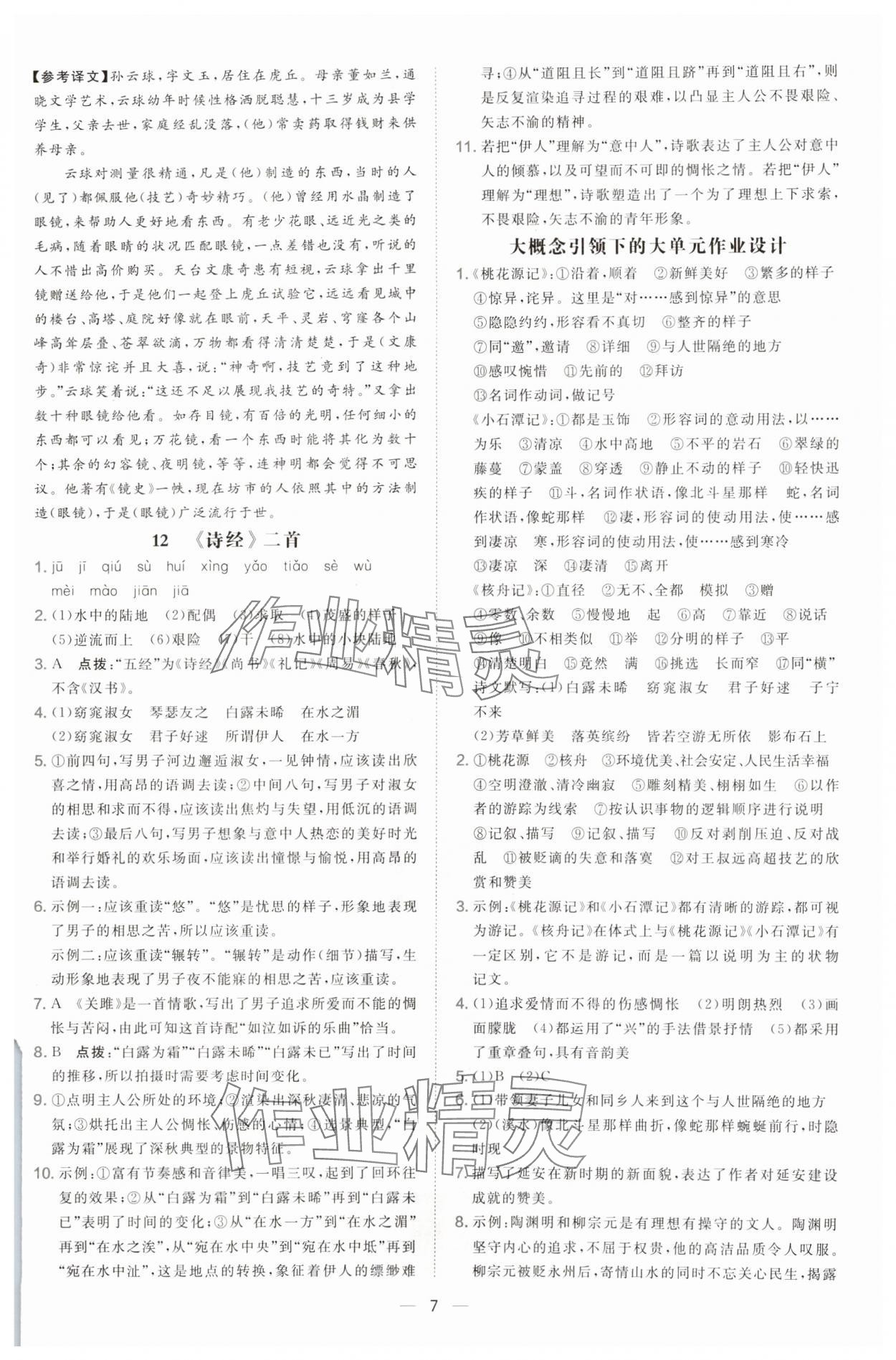 2025年點(diǎn)撥訓(xùn)練八年級(jí)語(yǔ)文下冊(cè)人教版山西專版 第7頁(yè)