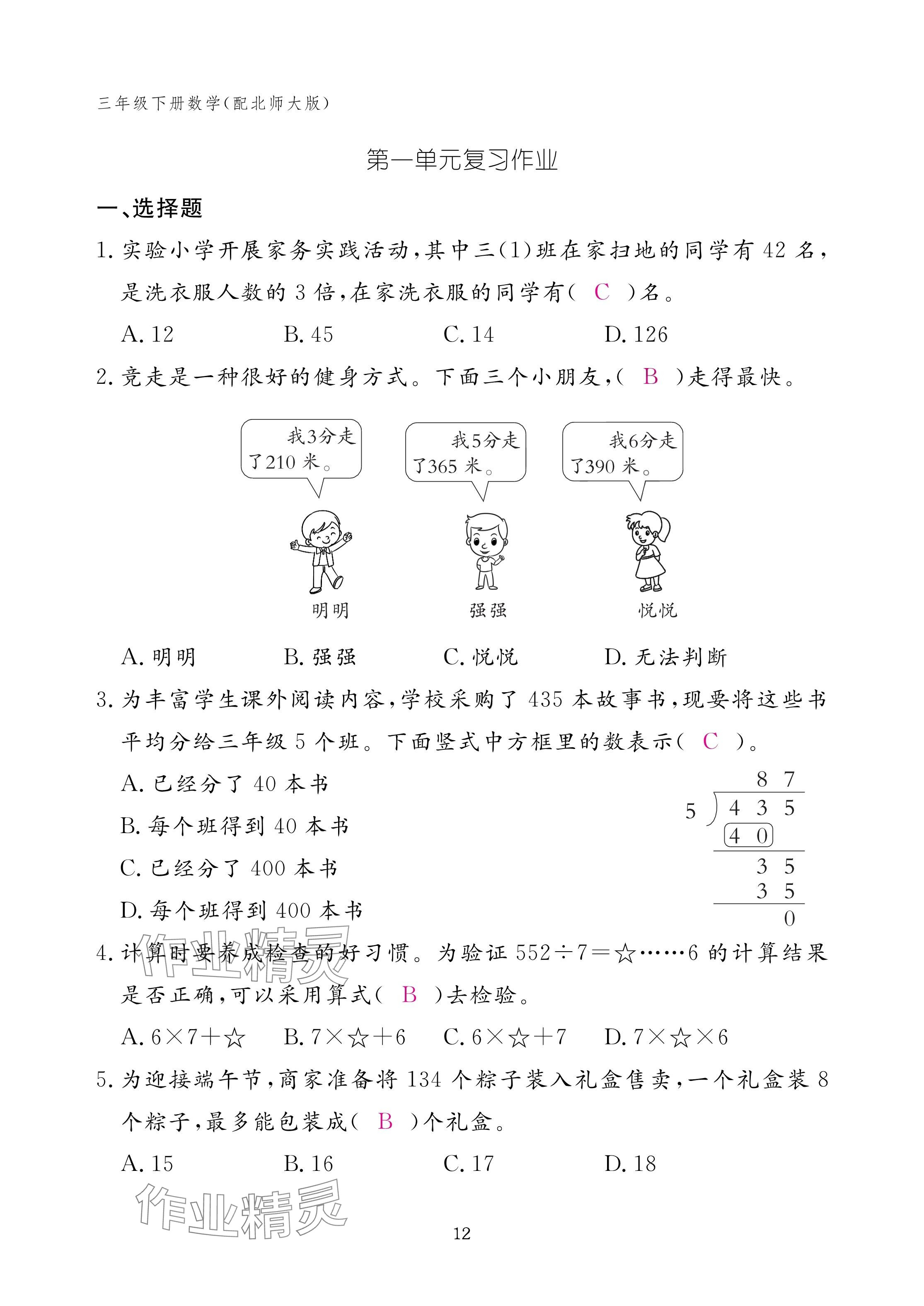 2025年作業(yè)本江西教育出版社三年級數(shù)學(xué)下冊北師大版 參考答案第12頁