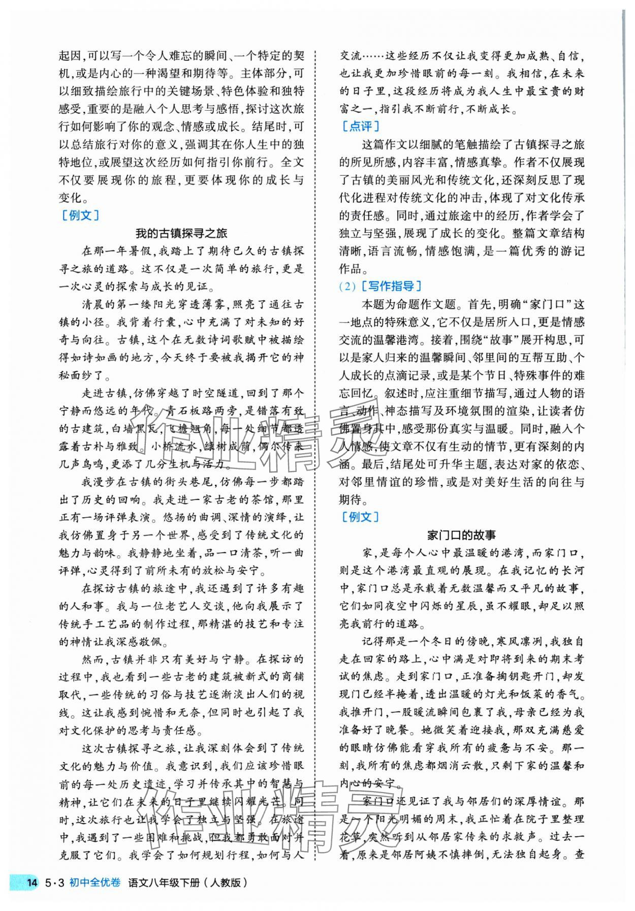 2025年53全優(yōu)卷八年級(jí)語(yǔ)文下冊(cè)人教版 第14頁(yè)