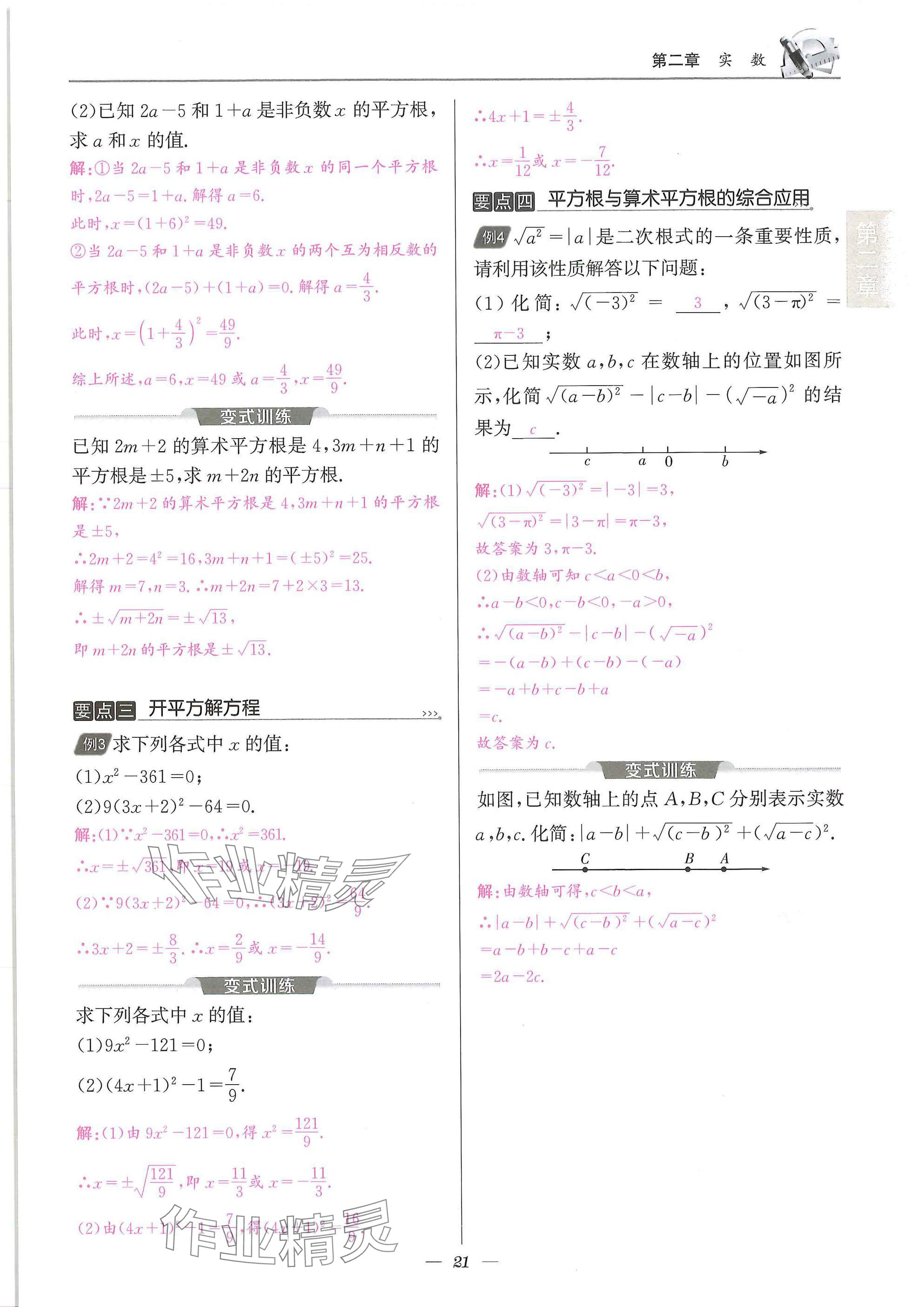 2025年天府課堂八年級數(shù)學上冊北師大版&nbsp;參考答案第21頁