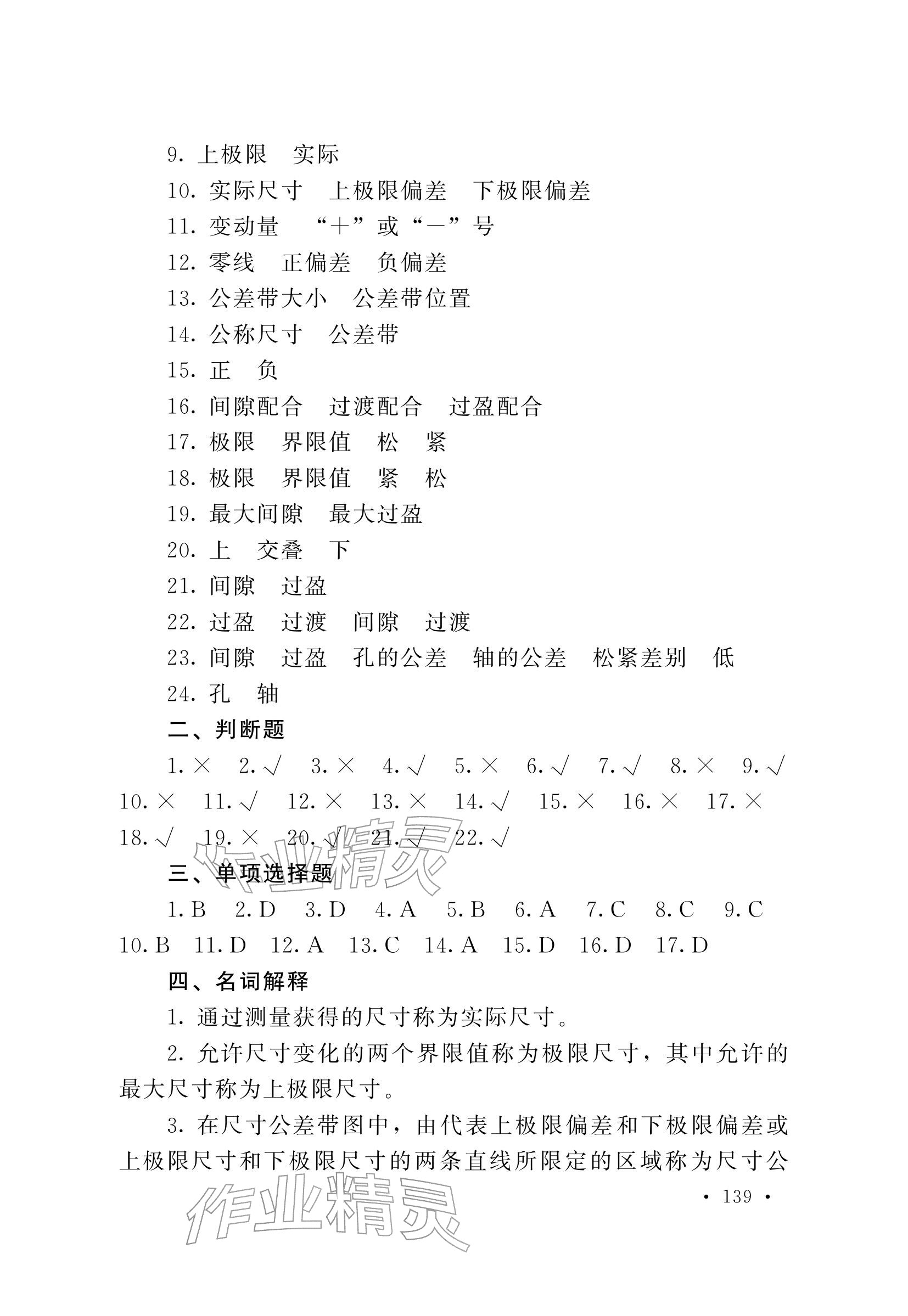 2025年極限配合與技術測量基礎習題冊中職物理第五冊 參考答案第3頁