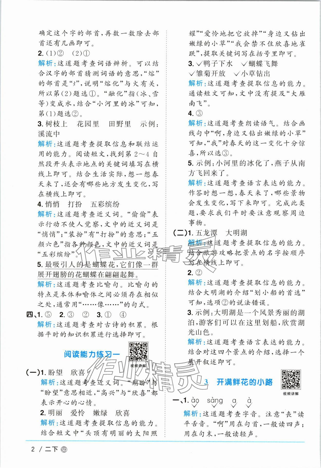 2025年阳光同学课时优化作业二年级语文下册人教版菏泽专版 参考答案第2页