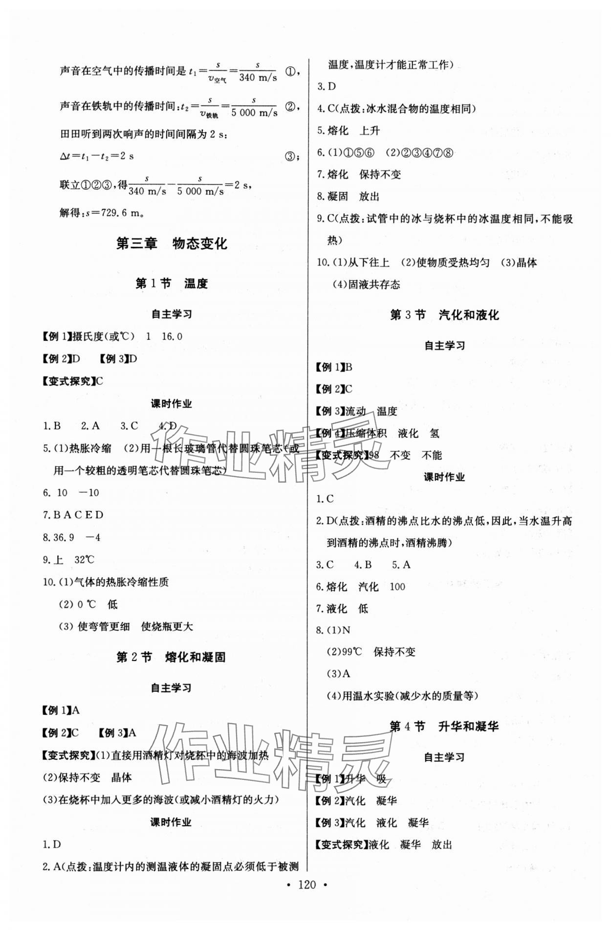 2023年長(zhǎng)江全能學(xué)案同步練習(xí)冊(cè)八年級(jí)物理上冊(cè)人教版 第6頁(yè)