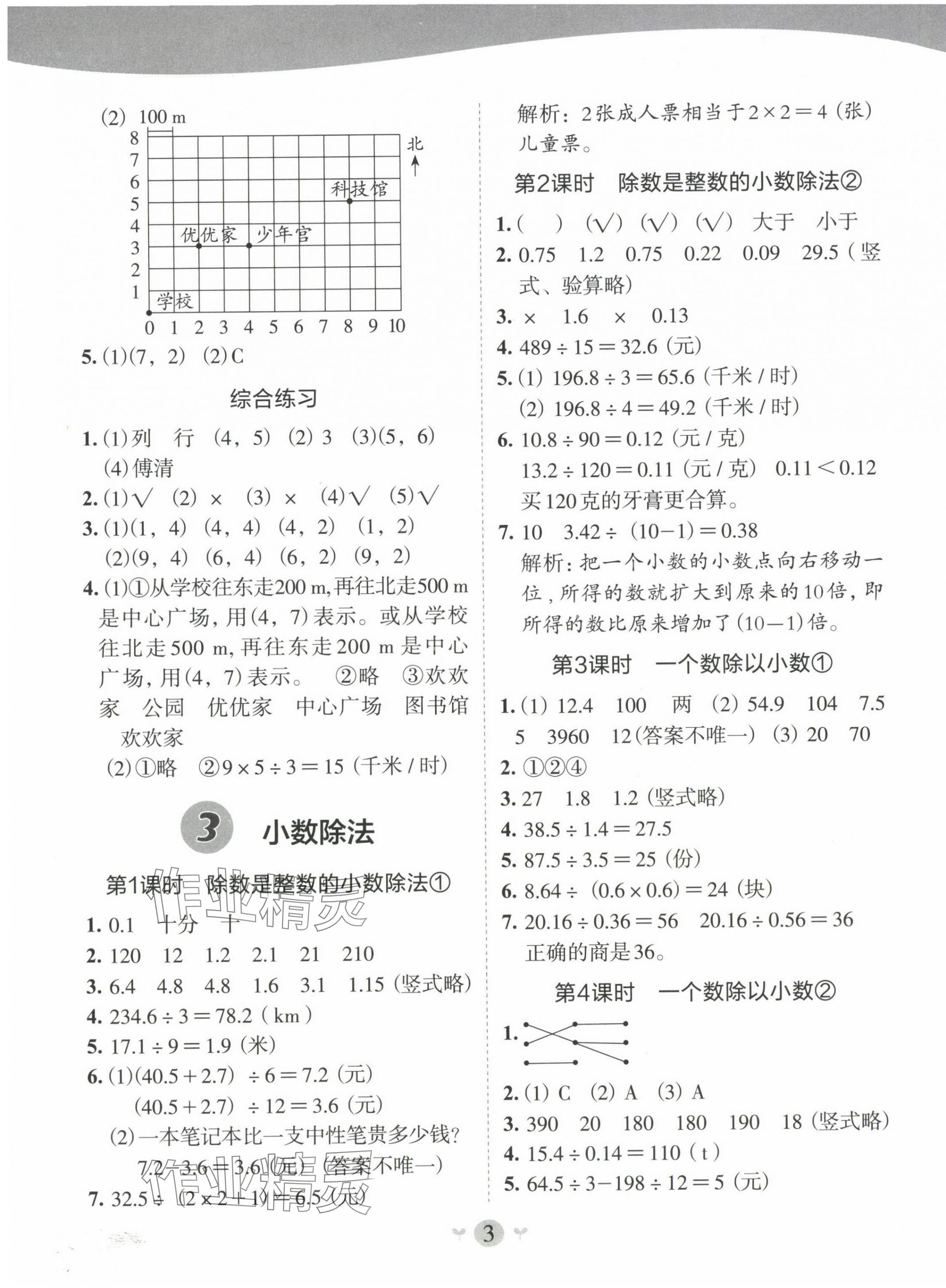 2024年課堂小作業(yè)五年級數(shù)學(xué)上冊人教版 第3頁