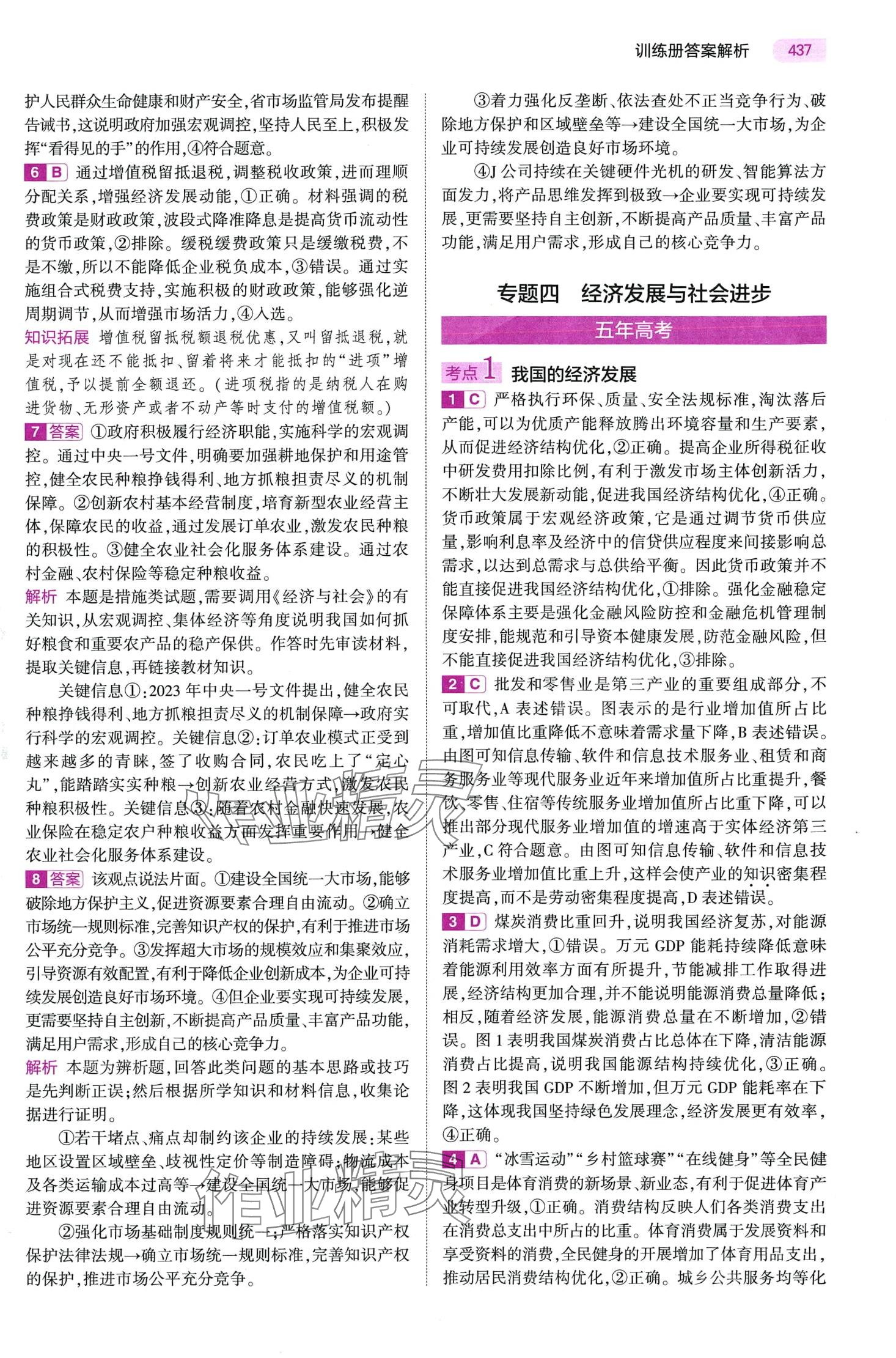 2024年5年高考3年模擬高中道德與法治B版 第21頁
